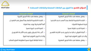 ‫اﻟﺘﺎﺳﻊ‬ ‫اﻟﺴﺆال‬
‫اﻟﻤﺴﻄﺤﺔ‬ ‫واﻟﺒﻼﻃﺎت‬ ‫اﻟﻤﺼﻤﺘﺔ‬ ‫اﻟﺒﻼﻃﺎت‬ ‫ﺑﻴﻦ‬ ‫اﻟﻔﺮق‬ ‫ﻣﺎ‬
‫؟‬
©Eng. Sherif Saber Ӵӵ
‫اﻟﻤﺴﻄﺤﺔ‬ ‫اﻟﺒﻼﻃﺎت‬ ‫اﻟﻤﺼﻤﺘﺔ‬ ‫اﻟﺒﻼﻃﺎت‬
←
‫اﻟﻜﺒﻴﺮة‬ ‫اﻟﺒﺤﻮر‬ ‫ﺣﺎﻟﺔ‬ ‫ﻓﻲ‬ ‫ﻋﻤﻠﻬﺎ‬ ‫ﻳﻔﻀﻞ‬
←
‫اﻟﺘﻨﻔﻴ‬ ‫ﻓﻲ‬ ‫أﺳﻬﻞ‬ ‫ﺑﻬﺎ‬ ‫اﻟﺨﺎﺻﺔ‬ ‫اﻟﺨﺸﺒﻴﺔ‬ ‫اﻟﺸﺪة‬
‫ل‬ ‫ﺬ‬
‫ﻛﻤﺮات‬ ‫ﺑﻬﺎ‬ ‫ﻳﻮﺟﺪ‬ ‫وﻻ‬ ‫أﻓﻘــﻴﺔ‬ ‫أﻧﻬﺎ‬
←
‫ﻧﺴﺒﻴﺎ‬ ‫ﻛﺒﻴﺮة‬ ‫اﻟﺤﺪﻳﺪ‬ ‫ﻛﻤﻴﺔ‬
←
‫اﻟﻄـــﻮﻳـــﻞ‬ ‫اﻷﺗﺠـــﺎة‬ ‫ﻓــﻲ‬ ‫ﻳﻜﻮن‬ ‫اﻟـــﻔـــﺮش‬ ‫أﺗﺠـــــــﺎة‬
‫ﻛﺒﻴﺮة‬ ‫ﻓﻴﻪ‬ ‫اﻟﻌﺰوم‬ ‫ﺗﻜـــﻮن‬ ‫واﻟـﺬي‬
←
‫ا‬ ‫اﻟﻌﺰم‬ ‫ﻟﻤﻘﺎوﻣﺔ‬ ‫ﻧﺴﺒﻴﺎ‬ ‫ﻛﺒﻴﺮة‬ ‫اﻟﺒﻼﻃﺔ‬ ‫ﺗﺨﺎﻧﺔ‬
‫ﻟﺴﺎﻟﺐ‬
←
‫اﻟﺼﻐﻴﺮة‬ ‫اﻟﺒﺤﻮر‬ ‫ﺣﺎﻟﺔ‬ ‫ﻓﻲ‬ ‫ﻋﻤﻠﻬﺎ‬ ‫ﻳﻔﻀﻞ‬
←
‫اﻟﺘﻨــ‬ ‫ﻓـــﻲ‬ ‫أﺻـﻌـﺐ‬ ‫ﺑـﻬـــﺎ‬ ‫اﻟﺨﺎﺻﺔ‬ ‫اﻟﺨﺸﺒﻴﺔ‬ ‫اﻟﺸﺪة‬
‫ﻔــﻴﺬ‬
‫اﻟﻜﻤﺮات‬ ‫ﻟﺴﻘﻮط‬ ‫ﻧﺘﻴﺠﺔ‬
←
‫ﻧﺴﺒﻴﺎ‬ ‫ﻗﻠﻴﻠﺔ‬ ‫اﻟﺤﺪﻳﺪ‬ ‫ﻛﻤﻴﺔ‬
←
‫اﻟﻘ‬ ‫اﻻﺗﺠـﺎه‬ ‫ﻓـــﻲ‬ ‫ﻳﻜـــﻮن‬ ‫ﻣـــﺎ‬ ‫ﻏــــﺎﻟﺒﺎ‬ ‫اﻟﻔﺮش‬ ‫أﺗﺠﺎة‬
‫ﺼـــﻴﺮ‬
‫ﻛﺒﻴﺮة‬ ‫ﻓﻴﻪ‬ ‫اﻟﻌﺰوم‬ ‫ﺗﻜﻮن‬ ‫واﻟـــﺬي‬
←
‫اﻟﺼﻐﻴﺮة‬ ‫اﻟﺒﺤﻮر‬ ‫ﺣﺎﻟﺔ‬ ‫ﻓﻲ‬ ‫ﻋﻤﻠﻬﺎ‬ ‫ﻳﻔﻀﻞ‬
Sherif Saber
 