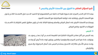 ‫اﻟﻌﺎﺷﺮ‬ ‫اﻟﺴﺆال‬ ‫ﺗﺎﺑﻊ‬
‫واﻟﺠﺒﺲ‬ ‫اﻷﺑﻴﺾ‬ ‫اﻷﺳﻤﻨﺖ‬ ‫ﺑﻴﻦ‬ ‫اﻟﻔﺮق‬ ‫ﻣﺎ‬
‫؟‬
©Eng. Sherif Saber ӴӸ
‫ﻳ‬ ‫اﻟﻨﺎﺗــــﺞ‬ ‫اﻻﺳﻤـــﻨﺖ‬ ‫ﻓــﺈن‬ ‫اﻟﺤــﺪﻳﺪ‬ ‫اﻛــﺎﺳﻴﺪ‬ ‫او‬ ‫اﻟﻤﻐﻨﺴﻴﻮم‬ ‫ﻣــﻦ‬ ‫ﺧـﺎﻟﻴﺔ‬ ‫اي‬ ‫ﻧﻘﻴﺔ‬ ‫ﺻـــﻮرة‬ ‫ﻓﻲ‬ ‫اﻟﺠﻴﺮي‬ ‫اﻟﺤﺠـــﺮ‬ ‫ﻛﺎن‬ ‫اذا‬ ‫ﺑﻴﻨﻤـــﺎ‬
‫ﻜـــ‬
‫ﻮن‬
‫اﻻﺳﻮد‬ ‫اﻻﺳﻤﻨﺖ‬ ‫ﻣﻊ‬ ‫اﻟﻤﻴﻜﺎﻧﻴﻜﻴﺔ‬ ‫ﺧﻮاﺻﻪ‬ ‫ﻓﻰ‬ ‫وﻳﺘﺸﺎﺑﻪ‬ ،‫اﻻﺑﻴﺾ‬ ‫اﻻﺳﻤﻨﺖ‬ ‫ﻫﻮ‬
.
‫اﻻﺳـــ‬ ‫اﺷﺘﺮاﻃــــﺎت‬ ‫ﻟﻨﻔﺲ‬ ‫ﻣﻄﺎﺑﻖ‬ ‫ﻳﻜﻮن‬ ‫ان‬ ‫ﻋﻠﻰ‬ ‫اﻟﺒﻼط‬ ‫وﺳﻘﻴﺔ‬ ‫واﻟﺴﻠﻢ‬ ‫اﻟﺒﻴﺎض‬ ‫اﻋﻤﺎل‬ ‫ﻓﻰ‬ ‫اﻻﺑﻴﺾ‬ ‫اﻻﺳﻤﻨﺖ‬ ‫وﻳﺴﺘﺨﺪم‬
‫ﻤـــــﻨﺖ‬
‫اﻟﺒﻴﺎض‬ ‫وﻧﺎﺻﺢ‬ ‫اﻻﺳﻮد‬ ‫اﻟﺒﻮرﺗﻼﻧﺪي‬
.

‫اﻟﺠﺒﺲ‬
‫رﺳﻮﺑـــــﻲ‬ ‫ﻛـــــﺼﺨــــﺮ‬ ‫أو‬ ‫ﻛﻤــﻌــــﺪن‬ ‫اﻟﻄﺒﻴﻌﺔ‬ ‫ﻓﻲ‬ ‫اﻧﺘﺸﺎرا‬ ‫اﻟﻜﺒﺮﻳﺘﺎت‬ ‫ﻣﻌﺎدن‬ ‫أﻛﺜﺮ‬ ‫ﻣﻦ‬ ‫اﻟﺠﺒﺲ‬ ‫ﻳﻌﺪ‬
‫رﻣﺎدي‬ ‫أو‬ ‫أﺑﻴﺾ‬ ‫ﻋﺎدة‬ ‫ﻟﻮﻧﻪ‬ ‫وﻳﻜﻮن‬، ‫واﻟﻄـﻴﻦ‬ ‫واﻟﺪوﻟﻮﻣﻴﺖ‬ ‫اﻟﺠﻴﺮي‬ ‫اﻟﺤﺠﺮ‬ ‫ﻣﻊ‬ ‫ﻋﺎدة‬ ‫وﻳﺘﻮاﺟﺪ‬،
‫واﻟــــﻔــﺮم‬ ‫اﻟﺪﻳﻜــﻮرات‬ ‫أﻋﻤﺎل‬ ‫ﻓﻲ‬ ‫اﻟﺠﺒﺲ‬ ‫ﻳﺴﺘﺨﺪم‬ ‫اﻻﺣﻤــﺮار‬ ‫إﻟﻰ‬ ‫ﻣﺎﺋﻼ‬ ‫اﻷﺣــﻴﺎن‬ ‫ﺑﻌــﺾ‬ ‫وﻓــﻰ‬،
‫واﻟﻜﺮاﻧﻴﺶ‬
Sherif Saber
 