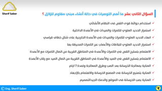 ‫ﻋﺸﺮ‬ ‫اﻟﺜﺎﻧﻲ‬ ‫اﻟﺴﺆال‬
‫ﻟﻠﺰﻻزل‬ ‫ﻣﻘﺎوم‬ ‫ﻣﺒﻨﻲ‬ ‫أﻧﺸﺎء‬ ‫ﺣﺎﻟﺔ‬ ‫ﻓﻲ‬ ‫اﻟﺘﻮﺻﻴﺎت‬ ‫أﻫﻢ‬ ‫ﻣﺎ‬
‫؟‬
©Eng. Sherif Saber ӴӺ

‫اﻷﻧﺸﺎﺋﻲ‬ ‫اﻟﻨﻈﺎم‬ ‫ﻓﻰ‬ ‫اﻟﻘﺺ‬ ‫ﻗﻮى‬ ‫ﺣﻮاﺋﻂ‬ ‫اﺳﺘﺨﺪام‬

‫اﻟﺪاﺧﻠﻴﺔ‬ ‫اﻷﻋﻤﺪة‬ ‫ﻓﻲ‬ ‫واﻟﻤﻴﺪات‬ ‫ﻟﻠﻜﻤﺮات‬ ‫اﻟﻌﻠﻮي‬ ‫اﻟﺤﺪﻳﺪ‬ ‫اﺳﺘﻤﺮار‬

‫ﻗﻴﺎﺳﻲ‬ ‫ﺧﻄﺎف‬ ‫ﺷﻜﻞ‬ ‫ﻋﻠﻰ‬ ‫اﻟﺨﺎرﺟﻴﺔ‬ ‫اﻷﻋﻤﺪة‬ ‫ﻓﻲ‬ ‫واﻟﻤﻴﺪات‬ ‫ﻟﻠﻜﻤﺮات‬ ‫اﻟﻌﻠﻮى‬ ‫اﻟﺤﺪﻳﺪ‬ ‫اﻧﻬﺎء‬

‫ﺑﻬﺎ‬ ‫اﻟﻤﺤﻴﻄﺔ‬ ‫اﻟﻜﻤﺮات‬ ‫ﻋﺒﺮ‬ ‫واﻷﻋﺼﺎب‬ ‫ﻟﻠﺒﻼﻃﺎت‬ ‫اﻟﻌﻠﻮي‬ ‫اﻟﺤﺪﻳﺪ‬ ‫اﺳﺘﻤﺮار‬

‫اﻷﻋﻤﺪة‬ ‫ﻣﻊ‬ ‫اﻟﻜﻤﺮات‬ ‫اﺗﺼﺎل‬ ‫ﻣﻦ‬ ‫اﻟﻘﺮﻳﺒﺔ‬ ‫اﻟﻤﻨﺎﻃﻖ‬ ‫ﻓﻲ‬ ‫واﻷﻋﻤﺪة‬ ‫اﻟﻜﻤﺮات‬ ‫ﻓﻲ‬ ‫اﻟﻘﺺ‬ ‫ﺑﺘﺴﻠﻴﺢ‬ ‫اﻻﻫﺘﻤﺎم‬

‫اﻷﻋﻤﺪة‬ ‫رﻗﺎب‬ ‫ﻣﻊ‬ ‫اﻟﻤﻴﺪ‬ ‫اﺗﺼﺎل‬ ‫ﻣﻦ‬ ‫اﻟﻘﺮﻳﺒﺔ‬ ‫اﻟﻤﻨﺎﻃﻖ‬ ‫ﻓﻲ‬ ‫واﻷﻋﻤﺪة‬ ‫اﻟﻤﻴﺪ‬ ‫ﻓﻲ‬ ‫اﻟﻘﺺ‬ ‫ﺑﺘﺴﻠﻴﺢ‬ ‫اﻻﻫﺘﻤﺎم‬

‫وﻟﻤﺪة‬ ‫اﻟﻤﻌﺎﻟﺠﺔ‬ ‫وﻃﺮق‬ ‫اﻟﺼﺐ‬ ‫ﺑﻌﺪ‬ ‫اﻟﺨﺮﺳﺎﻧﺔ‬ ‫ﺑﻤﻌﺎﻟﺠﺔ‬ ‫اﻟﻌﻨﺎﻳﺔ‬
٧
‫اﻳﺎم‬

‫ﺑﺎﻹﺟﻬﺎد‬ ‫واﻻﻫﺘﻤﺎم‬ ‫اﻟﺨﺮﺳﺎﻧﺔ‬ ‫اﻟﻤﺼﻨﻊ‬ ‫ﻓﻰ‬ ‫اﻟﺨﺮﺳﺎﻧﺔ‬ ‫ﺑﺘﺼﻨﻴﻊ‬ ‫اﻟﻌﻨﺎﻳﺔ‬

‫اﻟﺠﻴﺪاﻟﺘﺼﻤﻴﻢ‬ ‫واﻟﺪﻣﻚ‬ ‫اﻟﻤﻮﻗﻊ‬ ‫ﻓﻰ‬ ‫اﻟﺨﺮﺳﺎﻧﺔ‬ ‫ﺑﺼﺐ‬ ‫اﻟﻌﻨﺎﻳﺔ‬
Sherif Saber
 