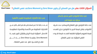‫ﻋﺸﺮ‬ ‫اﻟﺜﺎﻟﺚ‬ ‫اﻟﺴﺆال‬
‫ﻳﻜﻮن‬ ‫أن‬ ‫اﻟﻤﻤﻜﻦ‬ ‫ﻣﻦ‬ ‫ﻫﻞ‬
Zero Shear
‫و‬
Zero Moment
‫اﻟﻘﻄﺎع‬ ‫ﻧﻔﺲ‬ ‫ﻋﻨﺪ‬
‫؟‬
©Eng. Sherif Saber ӴӼ
‫اﻷﻓﻘﻴﺔ‬ ‫ﻟﻠﻘﻮي‬ ‫اﻟﻤﻘﺎوﻣﺔ‬ ‫اﻷﻃﺎرات‬ ‫ﺣﺎﻟﺔ‬ ‫ﻓﻲ‬
‫ﺑﺄﺣﻤﺎل‬ ‫ﻣﺤﻤﻞ‬ ‫اﻟﻐﻴﺮ‬ ‫اﻟﻜﺎﺑﻮﻟﻲ‬ ‫ﺣﺎﻟﺔ‬ ‫ﻓﻲ‬
‫اﻟﺤﺮ‬ ‫ﻃﺮﻓﺔ‬ ‫ﻋﻨﺪ‬ ‫ﻣﺮﻛﺰة‬
‫ﻣـــــ‬ ‫اﻧﺸــــــﺎﺋﻲ‬ ‫ﻧﻈــــﺎم‬ ‫اﺳﺘﺨﺪام‬ ‫ﺗــﻢ‬ ‫اذا‬ ‫ﺣـــﺎﻟﺔ‬ ‫ﻓـــــــﻰ‬
‫ﻦ‬
‫ﻟﻤﻘﺎوﻣ‬ ‫واﻟﻜﻤـﺮات‬ ‫اﻷﻋﻤﺪة‬ ‫ﻣﻦ‬ ‫اﻟﻤﺘﻜﻮﻧﺔ‬ ‫اﻻﻃـــﺎرات‬
‫ــﺔ‬
‫ﻗ‬ ‫ﺗﻜﻮن‬ ‫واﻟﺰﻻزل‬ ‫اﻟﺮﻳﺎح‬ ‫ﻧﺘﻴﺠﺔ‬ ‫اﻟﻤﺆﺛﺮة‬ ‫اﻻﺣﻤـﺎل‬
‫ﻴﻤــــــــﺔ‬
Zero Moment
‫وﻗﻴﻤـــﺔ‬
Zero Shear
‫ﻛـــــــــــــــﻞ‬ ‫ﻋــــــــــــﻨﺪ‬
‫اﻟﻨﻘﻄﺔ‬ ‫ﻧﻔﺲ‬ ‫ﻋﻨـﺪ‬ ‫ﺗﻘﻊ‬ ‫ﻟﻠﻌﻤـــــﻮد‬ ‫ﻗﻄـــــﺎع‬
.
‫ﻃ‬ ‫ﻋـــﻨﺪ‬ ‫اﻟﺨﺮﺳﺎﻧﻲ‬ ‫اﻟﻘﻄﺎع‬ ‫ﻓﺈن‬ ‫اﻟﻜﻮاﺑﻴﻞ‬ ‫ﺣﺎﻟﺔ‬ ‫ﻓﻰ‬
‫ــــﺮف‬
‫ﻓــــﺈ‬ ‫ﻟﻠﻜﻮاﺑﻴﻞ‬ ‫اﻟﺤﺮﺟــــﺔ‬ ‫ﻗﻴﻤﺔ‬ ‫ﻳﻘﺎﺑﻞ‬ ‫اﻟﻜﺎﺑﻮﻟﻲ‬
‫اﻗﺼــﻰ‬ ‫ن‬
‫ﻟ‬ ‫ﻗﻴﻤﺔ‬ ‫اﻗﺼــــﻰ‬ ‫ﺗﻘﺎﺑﻠﻬﺎ‬ ‫اﻟﻤﺆﺛﺮة‬ ‫ﻟﻠﻌﺰوم‬ ‫ﻗﻴﻤﺔ‬
‫ﻘــــﻮى‬
‫اﻟﻘﻄﺎع‬ ‫ﻧﻔﺲ‬ ‫ﻋﻨﺪ‬ ‫اﻟﻤﺆﺛﺮة‬ ‫اﻟﻘﺺ‬
.
Sherif Saber
 