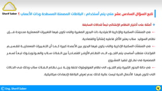 ‫ﻋﺸﺮ‬ ‫اﻟﺴﺎدس‬ ‫اﻟﺴﺆال‬ ‫ﺗﺎﺑﻊ‬
‫أﺳﺘﺨﺪام‬ ‫ﻳﺘﻢ‬ ‫ﻣﺘﻲ‬
:
‫اﻷﻋﺼﺎب‬ ‫وذات‬ ‫اﻟﻤﺴﻄﺤﺔ‬ ‫اﻟﻤﺼﻤﺘﺔ‬ ‫اﻟﺒﻼﻃﺎت‬
‫؟‬
©Eng. Sherif Saber ӵӷ

‫اﻟﺴﺎﺑﻘﺔ‬ ‫ﻟﻠﺤﺎﻻت‬
‫ﹰ‬
‫ﺗﺒﻌﺎ‬ ‫اﻹﻧﺸﺎﺋﻲ‬ ‫اﻟﻨﻈﺎم‬ ‫أﺧﺘﻴﺎر‬ ‫ﻋﻠﻰ‬ ‫أﻣﺜﻠﺔ‬
←
‫ﻓـــــــــﺈن‬ ‫ﻣﺤﺪودة‬ ‫اﻟﻤﻌﻤﺎرﻳﺔ‬ ‫اﻟﺘﻐﻴﻴﺮات‬ ‫ﻓﻴﻬﺎ‬ ‫ﺗﻜﻮن‬ ‫واﻟﺘﻰ‬ ‫اﻟﺼﻐﻴﺮة‬ ‫اﻟﺒﺤﻮر‬ ‫ذات‬ ‫اﻻﻋﺘﻴﺎدﻳﺔ‬ ‫واﻹدارﻳﺔ‬ ‫اﻟﺴﻜﻨﻴﺔ‬ ‫اﻟﻤﻨﺸﺂت‬ ‫ﻓﻲ‬
‫واﻗﺘﺼﺎدﻳﺔ‬
‫ﹰ‬
‫إﻧﺸﺎﺋﻴﺎ‬ ‫ﻓﺎﻋﻠﻴﻪ‬ ‫اﻷﻛﺜﺮ‬ ‫ﻳﻌﺘﺒﺮ‬ ‫ﺳﻼب‬ ‫اﻟﺴﻮﻟﻴﺪ‬ ‫ﻧﻈـﺎم‬
.
←
‫ﻟﺘﻘــﺴــﻴ‬ ‫اﻟﻤﻌﻤـﺎرﻳــــﺔ‬ ‫اﻟﺘــﻐــﻴﻴﺮات‬ ‫أن‬ ‫ﻛــــﻤـــﺎ‬ ‫ﻛﺒﻴﺮة‬ ‫اﻷﻋﻤﺪة‬ ‫ﺑﻴﻦ‬ ‫اﻟﺒﺤﻮر‬ ‫ﻓﻴﻬﺎ‬ ‫ﻳﻜﻮن‬ ‫واﻟﺘﻰ‬ ‫اﻹدارﻳﺔ‬ ‫اﻟﺴﻜﻨﻴﺔ‬ ‫اﻟﻤﻨﺸﺂت‬ ‫ﻓﻲ‬
‫ــــﻢ‬
‫واﻟﻬـــﻮﻟــﻮﺑــﻠــ‬ ‫ﺳـــﻼب‬ ‫اﻟـــﻔــﻼت‬ ‫ﺑﻴﻦ‬
‫ﹰ‬
‫اﻗﺘﺼـــﺎدﻳــﺎ‬ ‫اﻷوﻓـــﺮ‬ ‫اﻟﻨﻈـــﺎم‬ ‫اﻟـــــﻰ‬ ‫اﻟﻠﺠـــــﻮء‬ ‫ﻳﺘﻢ‬ ‫أﺳﺎﺳﻲ‬ ‫ﻣﺘﻄﻠﺐ‬ ‫اﻟﻔﺮاﻏــﺎت‬
‫ـﻮك‬
‫ﻟﺴــﻌـــﺮ‬
‫ﹰ‬
‫ﺗﺒــﻌــﺎ‬
‫اﻟﻤﺸــﺮوع‬ ‫ﺗﻨﻔﻴﺬ‬ ‫ﻧﻄـــــﺎق‬ ‫ﻓﻰ‬ ‫اﻟﻤﺼﻨﻌﻴﺔ‬
.
←
‫اﻟﺤــﺎﻻت‬ ‫ﻓــﻰ‬ ‫وذﻟﻚ‬ ‫ﺳﻼب‬ ‫اﻟـــﻔـــﻼت‬ ‫ﻧــﻈــﺎم‬ ‫ﻋـــﻦ‬ ‫وزﻧـــــﺔ‬ ‫ﻟﺨﻔﺔ‬ ‫اﻟﻬﻮﻟﻮﺑﻠﻮك‬ ‫ﻧﻈﺎم‬ ‫اﻟﻰ‬ ‫اﻟﻠﺠـــﻮء‬ ‫ﻳﺘﻢ‬ ‫اﻟﻜﺒﻴﺮة‬ ‫اﻟﺒﺤﻮر‬ ‫ﺣﺎﻟﺔ‬ ‫ﻓﻲ‬
‫ﻣﻴﻜﺎﻧﻴﻜﻴﺔ‬ ‫ﻹﺟﻬﺎدات‬ ‫اﻟﺒﻼﻃﺔ‬ ‫ﺗﻌﺮض‬ ‫ﻋﺪم‬ ‫ﻛﺬﻟﻚ‬ ‫ﻋﺎﻟﻴﺔ‬ ‫ﻟﻴﺴﺖ‬ ‫اﻟﺤﻴﺔ‬ ‫اﻷﺣﻤﺎل‬ ‫ﻓﻴﻬــﺎ‬ ‫ﺗﻜـﻮن‬ ‫اﻟﺘﻰ‬
.
Sherif Saber
 