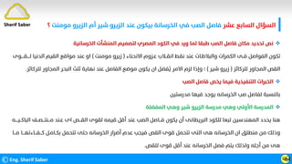 ‫ﻋﺸﺮ‬ ‫اﻟﺴﺎﺑﻊ‬ ‫اﻟﺴﺆال‬
‫ﻣﻮ‬ ‫اﻟﺰﻳﺮو‬ ‫أم‬ ‫ﺷﻴﺮ‬ ‫اﻟﺰﻳﺮو‬ ‫ﻋﻨﺪ‬ ‫ﺑﻴﻜﻮن‬ ‫اﻟﺨﺮﺳﺎﻧﺔ‬ ‫ﻓﻲ‬ ‫اﻟﺼﺐ‬ ‫ﻓﺎﺻﻞ‬
‫ﻣﻨﺖ‬
‫؟‬
©Eng. Sherif Saber ӵӸ

‫اﻟﺨﺮﺳﺎﻧﻴﺔ‬ ‫اﻟﻤﻨﺸﺄت‬ ‫ﻟﺘﺼﻤﻴﻢ‬ ‫اﻟﻤﺼﺮي‬ ‫اﻟﻜﻮد‬ ‫ﻓﻲ‬ ‫ورد‬ ‫ﻟﻤﺎ‬ ‫ﻃﺒﻘﺎ‬ ‫اﻟﺼﺐ‬ ‫ﻓﺎﺻﻞ‬ ‫ﻣﻜﺎن‬ ‫ﺗﺤﺪﻳﺪ‬ ‫ﻧﺺ‬
‫اﻻﻧﺤﻨﺎء‬ ‫ﻋـﺰوم‬ ‫اﻧﻘــﻼب‬ ‫ﻧﻘـﻂ‬ ‫ﻋﻨﺪ‬ ‫واﻟﺒﻼﻃـﺎت‬ ‫اﻟﻜﻤﺮات‬ ‫ﻓــﻰ‬ ‫اﻟﻔﻮاﺻﻞ‬ ‫ﺗﻜﻮن‬
)
‫ﻣﻮﻣﻨﺖ‬ ‫زﻳﺮو‬
(
‫اﻟﺪﻧ‬ ‫اﻟﻘﻴﻢ‬ ‫ﻣﻮاﻗﻊ‬ ‫ﻋﻨﺪ‬ ‫او‬
‫ﻟــــﻘــــﻮى‬ ‫ﻴﺎ‬
‫ﻟﻠﺮﻛﺎﺋﺰ‬ ‫اﻟﻤﺠﺎور‬ ‫اﻟﻘﺺ‬
)
‫ﺷﻴﺮ‬ ‫زﻳﺮو‬
(
‫؛‬
‫اﻟﻤﺠﺎور‬ ‫اﻟﺒﺤﺮ‬ ‫ﺛﻠﺚ‬ ‫ﻧﻬﺎﻳﺔ‬ ‫ﻋﻨﺪ‬ ‫اﻟﻔﺎﺻﻞ‬ ‫ﻣﻮﺿﻊ‬ ‫ﻳﻜﻮن‬ ‫ان‬ ‫ﻔﻀﻞ‬
‫ﹸ‬
‫ﻳ‬ ‫اﻻﻣﺮ‬ ‫ﻟﺰم‬ ‫وإذا‬
‫ﻟﻠﺮﻛﺎﺋﺰ‬
.

‫اﻟﺼﺐ‬ ‫ﻓﺎﺻﻞ‬ ‫ﻳﺨﺺ‬ ‫ﻓﻴﻤﺎ‬ ‫اﻟﺘﻨﻔﻴﺬﻳﺔ‬ ‫اﻟﺨﺒﺮات‬
‫ﻣﺪرﺳﺘﻴﻦ‬ ‫ﻓﻴﻬﺎ‬ ‫ﻳﻮﺟﺪ‬ ‫اﻟﺨﺮﺳﺎﻧﻪ‬ ‫ﺻﺐ‬ ‫ﻟﻔﺎﺻﻞ‬ ‫ﺑﺎﻟﻨﺴﺒﺔ‬

‫اﻟﻤﻔﻀﻠﺔ‬ ‫وﻫﻲ‬ ‫ﺷﻴﺮ‬ ‫اﻟﺰﻳﺮو‬ ‫ﻣﺪرﺳﺔ‬ ‫وﻫﻲ‬ ‫اﻷوﻟﻲ‬ ‫اﻟﻤﺪرﺳﺔ‬
‫ﻣـــﻨﺘــ‬ ‫ﻋـﻨﺪ‬ ‫اى‬ ‫اﻟﻘـــﺺ‬ ‫ﻟﻘﻮى‬ ‫ﻗﻴﻤﻪ‬ ‫أﻗﻞ‬ ‫ﻋﻨﺪ‬ ‫اﻟﺼﺐ‬ ‫ﻓـــﺎﺻﻞ‬ ‫ﻳﻜﻮن‬ ‫أن‬ ‫اﻟﺒﺮﻳﻄﺎﻧﻰ‬ ‫ﻟﻠﻜﻮد‬ ‫ﺗﺒﻌﺎ‬ ‫اﻟﻤﻬﻨﺪﺳﻴﻦ‬ ‫ﻳﺤﺪد‬ ‫ﻫﻨﺎ‬
‫اﻟﺒﺎﻛــﻴــــﻪ‬ ‫ـﺼــﻒ‬
‫ﻛـــﻔـــ‬ ‫ﺑﻜــﺎﻣـﻞ‬ ‫ﺗﺘﺤﻤﻞ‬ ‫ﺣﺘﻰ‬ ‫اﻟﺨﺮﺳﺎﻧﻪ‬ ‫أﺿﺮار‬ ‫ﻋﺪم‬ ‫ﻓﻴﺠﺐ‬ ‫اﻟﻘﺺ‬ ‫ﻗﻮى‬ ‫ﺗﺘﺤﻤﻞ‬ ‫اﻟﺘﻰ‬ ‫ﻫﻰ‬ ‫اﻟﺨﺮﺳﺎﻧﻪ‬ ‫ان‬ ‫ﻣﻨﻄﻠﻖ‬ ‫ﻣﻦ‬ ‫وذﻟﻚ‬
‫ﻣـــﺎ‬ ‫ﺎءﺗﻬـــﺎ‬
‫ﻟﻠﻘﺺ‬ ‫ﻗﻮى‬ ‫أﻗﻞ‬ ‫ﻋﻨﺪ‬ ‫اﻟﺨﺮﺳﺎﻧﻪ‬ ‫ﻓﺼﻞ‬ ‫ﻳﺘﻢ‬ ‫وﻟﺬﻟﻚ‬ ‫أﺟﻠﻪ‬ ‫ﻣﻦ‬ ‫ﻫﻰ‬
.
Sherif Saber
 