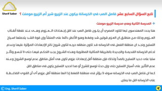 ‫ﻋﺸﺮ‬ ‫اﻟﺴﺎﺑﻊ‬ ‫اﻟﺴﺆال‬ ‫ﺗﺎﺑﻊ‬
‫اﻟﺰﻳ‬ ‫أم‬ ‫ﺷﻴﺮ‬ ‫اﻟﺰﻳﺮو‬ ‫ﻋﻨﺪ‬ ‫ﺑﻴﻜﻮن‬ ‫اﻟﺨﺮﺳﺎﻧﺔ‬ ‫ﻓﻲ‬ ‫اﻟﺼﺐ‬ ‫ﻓﺎﺻﻞ‬
‫ﻣﻮﻣﻨﺖ‬ ‫ﺮو‬
‫؟‬
©Eng. Sherif Saber ӵӺ

‫ﻣﻮﻣﻨﺖ‬ ‫اﻟﺰﻳﺮو‬ ‫ﻣﺪرﺳﺔ‬ ‫وﻫﻲ‬ ‫اﻟﺜﺎﻧﻴﺔ‬ ‫اﻟﻤﺪرﺳﺔ‬
‫أﻧﻘـــﻼب‬ ‫ﻧﻘﻄﺔ‬ ‫ﻋــــﻨﺪ‬ ‫وﻫـــــﻰ‬ ‫اﻟـــــﻌــــﺰوم‬ ‫إﺟــﻬــﺎدات‬ ‫اﻗﻞ‬ ‫ﻋﻨﺪ‬ ‫اﻟﺼﺐ‬ ‫ﻓﺎﺻﻞ‬ ‫ﻳﻜـــﻮن‬ ‫أن‬ ‫اﻟﻤﺼﺮي‬ ‫ﻟﻠﻜﻮد‬ ‫ﺗﺒﻌﺎ‬ ‫اﻟﻤﻬﻨﺪﺳﻮن‬ ‫ﻳﺤﺪد‬ ‫ﻫﻨﺎ‬
‫اﺳــﻴﺎخ‬ ‫ﻳﺘﺤﻤﻠﻬﺎ‬ ‫اﻟﺸـــﺪ‬ ‫ﻗﻮة‬ ‫وإن‬ ‫اﻟﻤﻨﺸﺄ‬ ‫ﻋﻠﻰ‬ ‫داﺋﻤﺎ‬ ‫اﻷﺧﻄﺮ‬ ‫وﻫـﻮ‬ ‫وﺿﻐـﻂ‬ ‫ﺷـﺪ‬ ‫ﻗـﻮﺗﻴﻦ‬ ‫اﻟﻌــﺰم‬ ‫ان‬ ‫ﻣﻨﻄﻠــﻖ‬ ‫ﻣــﻦ‬ ‫وذﻟﻚ‬ ‫اﻟﻌـــــﺰوم‬
‫وﻋــﺪم‬ ‫ﻋﻠﻴﻬـﺎ‬ ‫اﻟﻤـﺆﺛﺮة‬ ‫اﻹﺟﻬﺎدات‬ ‫ﻧـﺎﺗﺞ‬ ‫ﺷﺮوخ‬ ‫ﻟﺘﻜﻮن‬ ‫ﺣﺮﺟــﻪ‬ ‫ﻣﻨﻄﻘﻪ‬ ‫ﺗﻜﻮن‬ ‫ﻗــﺪ‬ ‫اﻟﺨﺮﺳﺎﻧﻪ‬ ‫ﻓﻰ‬ ‫اﻟﻔﺼﻞ‬ ‫ﻣﻨﻄﻘﺔ‬ ‫ان‬ ‫وﻧﺠـــﺪ‬ ‫اﻟﺘﺴﻠﻴﺢ‬
‫وﺗﺄﺛ‬ ‫ﺗﺘــﺴـﻊ‬ ‫ﻻ‬ ‫ﺣـﺘﻰ‬ ‫ﻓﻴﻬــﺎ‬ ‫اﻟﺘﺤﻜــﻢ‬ ‫ﻳﺠــﺐ‬ ‫اﻟﺸــﺮوخ‬ ‫وﻫــﺬه‬ ‫اﻟﻤﻄﻠـﻮﺑﺔ‬ ‫اﻟﻤـﺜﺎﻟﻴﺔ‬ ‫ﺑﺎﻟﻄــﺮﻳﻘﺔ‬ ‫واﻟﺠﺪﻳﺪة‬ ‫اﻟﻘـﺪﻳﻤــﺔ‬ ‫اﻟﺨﺮﺳﺎﻧﻪ‬ ‫ﻟﺤــﺎم‬
‫ـــ‬
‫ــﺮ‬
‫وﻋــــﻨﻪ‬ ‫اﻟﺸﺮوخ‬ ‫ﺗﻮﺳﻊ‬ ‫ﻋﺪم‬ ‫ﻣﻨﺎﻃﻖ‬ ‫أﻣﺜﻞ‬ ‫ﻫﻰ‬ ‫ﺗﻜﻮن‬ ‫ﻋﺰوم‬ ‫إﺟﻬﺎدات‬ ‫أﻗﻞ‬ ‫ﻣﻨﻄﻘﺔ‬ ‫ﻓﺈن‬ ‫وﻟـﺬﻟﻚ‬ ‫ﺑﺎﻟﺼﺪأ‬ ‫اﻟﺘﺴﻠﻴـﺢ‬ ‫ﺣـﺪﻳﺪ‬ ‫ﻋﻠﻰ‬ ‫ﺳﻠﺒﺎ‬
‫اﻗﻞ‬ ‫ﻣﻨﺎﻃﻖ‬ ‫ﻓﻰ‬ ‫ﻳﻜﻮن‬ ‫اﻟﺘﺴﻠﻴﺢ‬ ‫ﻟﺤﺪﻳﺪ‬ ‫ﺻﺪا‬ ‫أو‬ ‫ﻟﻠﺸﺮخ‬ ‫ﺗﻮﺳﻊ‬ ‫ﺣﺪث‬ ‫وإن‬ ‫ﺣﺘﻰ‬ ‫اﻟﺘﺴﻠﻴﺢ‬ ‫أﺳﻴﺎخ‬ ‫ﻋﻠﻰ‬ ‫اﻟﺘﺄﺛـﻴﺮ‬ ‫ﻋﺪم‬
‫اﻟﻀﺎﻏــــﻄـــﺔ‬ ‫اﻟﻘـﻮى‬ ‫أن‬ ‫أى‬ ‫ﻋﺰوم‬ ‫أﻗﻞ‬ ‫ﻣﻨﻄﻘﺔ‬ ‫اﻧﻬﺎ‬ ‫إذا‬ ‫اﻟﻀﻐﻂ‬ ‫ﻣﻨﻄﻘـﺔ‬ ‫ﻓـﻰ‬ ‫ﻳـﺆﺛﺮ‬ ‫ﻻ‬ ‫ﺳـﻮف‬ ‫اﻟﺨﺮﺳـﺎﻧﻪ‬ ‫ﻓـﻰ‬ ‫اﻟﺼﺐ‬ ‫ﻓـﺎﺻﻞ‬ ‫ان‬ ‫ﻛــﻤﺎ‬
‫ﻳﻤﻜﻦ‬ ‫ﻣﺎ‬ ‫اﻗﻞ‬ ‫اﻟﺨﺮﺳﺎﻧﻪ‬ ‫ﻋﻠﻰ‬
.
Sherif Saber
 