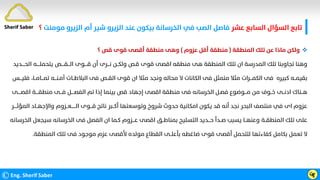 ‫ﻋﺸﺮ‬ ‫اﻟﺴﺎﺑﻊ‬ ‫اﻟﺴﺆال‬ ‫ﺗﺎﺑﻊ‬
‫اﻟﺰﻳ‬ ‫أم‬ ‫ﺷﻴﺮ‬ ‫اﻟﺰﻳﺮو‬ ‫ﻋﻨﺪ‬ ‫ﺑﻴﻜﻮن‬ ‫اﻟﺨﺮﺳﺎﻧﺔ‬ ‫ﻓﻲ‬ ‫اﻟﺼﺐ‬ ‫ﻓﺎﺻﻞ‬
‫ﻣﻮﻣﻨﺖ‬ ‫ﺮو‬
‫؟‬
©Eng. Sherif Saber ӵӻ

‫اﻟﻤﻨﻄﻘﺔ‬ ‫ﺗﻠﻚ‬ ‫ﻋﻦ‬ ‫ﻣﺎذا‬ ‫وﻟﻜﻦ‬
)
‫ﻋﺰوم‬ ‫أﻗﻞ‬ ‫ﻣﻨﻄﻘﺔ‬
(
‫؟‬ ‫ﻗﺺ‬ ‫ﻗﻮى‬ ‫أﻗﺼﻰ‬ ‫ﻣﻨﻄﻘﺔ‬ ‫وﻫﻰ‬
‫اﻟﺤــــﺪﻳﺪ‬ ‫ﻳﺘﺤﻤﻠــــﻪ‬ ‫اﻟـــﻘــــﺺ‬ ‫ﻗــــﻮى‬ ‫أن‬ ‫ﻧـــﺮى‬ ‫وﻟﻜــﻦ‬ ‫ﻗـﺺ‬ ‫ﻗﻮى‬ ‫اﻗﺼﻰ‬ ‫ﻣﻨﻄﻘﻪ‬ ‫ﻫﻰ‬ ‫اﻟﻤﻨﻄﻘﺔ‬ ‫ﺗﻠﻚ‬ ‫ان‬ ‫اﻟﻤﺪرﺳﺔ‬ ‫ﺗﻠﻚ‬ ‫ﺗﺠﺎوﺑﻨﺎ‬ ‫وﻫﻨﺎ‬
‫ﺗﻤـــﺎﻣــﺎ‬ ‫آﻣـﻨـــﻪ‬ ‫اﻟﺒﻼﻃــﺎت‬ ‫ﻓﻰ‬ ‫اﻟﻘــﺺ‬ ‫ﻗﻮى‬ ‫ان‬ ‫ﻣﺜﻼ‬ ‫وﻧﺠﺪ‬ ‫ﻣﺤﺎﻟﻪ‬ ‫ﻻ‬ ‫اﻟﻜﺎﻧﺎت‬ ‫ﻓﻰ‬ ‫ﻣﺘﻤﺜﻞ‬ ‫ﻣﺜﻼ‬ ‫اﻟﻜﻤـــﺮات‬ ‫ﻓﻰ‬ ‫ﻛﺒﻴﺮه‬ ‫ﺑﻘﻴﻤــﻪ‬
،
‫ﻓ‬
‫ﻠﻴـــﺲ‬
‫اﻗﺼــــﻰ‬ ‫ﻣﻨﻄﻘــــﺔ‬ ‫ﻓـــﻰ‬ ‫اﻟﻔﺼــــﻞ‬ ‫ﺗﻢ‬ ‫إذا‬ ‫ﺑﻴﻨﻤﺎ‬ ‫ﻗﺺ‬ ‫إﺟﻬﺎد‬ ‫اﻗﺼﻰ‬ ‫ﻣﻨﻄﻘﺔ‬ ‫ﻓﻰ‬ ‫اﻟﺨﺮﺳﺎﻧﻪ‬ ‫ﻓﺼـﻞ‬ ‫ﻣـــﻮﺿﻮع‬ ‫ﻣﻦ‬ ‫ﺧــﻮف‬ ‫ادﻧــﻰ‬ ‫ﻫــﻨﺎك‬
‫اﻟﻤﺆﺛــــﺮ‬ ‫واﻹﺟﻬــﺎد‬ ‫اﻟــــــﻌــﺰوم‬ ‫ﻗـــﻮى‬ ‫ﻧﺎﺗﺞ‬ ‫أﻛــﺒﺮ‬ ‫وﺗﻮﺳﻌﺘﻬﺎ‬ ‫ﺷﺮوخ‬ ‫ﺣﺪوث‬ ‫اﻣﻜﺎﻧﻴﺔ‬ ‫ﻳﻜﻮن‬ ‫ﻗﺪ‬ ‫أﻧﻪ‬ ‫ﻧﺠﺪ‬ ‫اﻟﺒﺤﺮ‬ ‫ﻣﻨﺘﺼﻒ‬ ‫ﻓﻲ‬ ‫اى‬ ‫ﻋﺰوم‬
‫اﻟﺨﺮ‬ ‫ﺳﻴﺠﻌﻞ‬ ‫اﻟﺨﺮﺳﺎﻧﻪ‬ ‫ﻓﻰ‬ ‫اﻟﻔﺼﻞ‬ ‫ان‬ ‫ﻛـﻤﺎ‬ ‫ﻋـــﺰوم‬ ‫اﻗﺼﻰ‬ ‫ﺑﻤﻨﺎﻃــﻖ‬ ‫اﻟﺘﺴﻠﻴﺢ‬ ‫ﺣـــﺪﻳﺪ‬ ‫ﺻــﺪأ‬ ‫ﻳﺴﺒﺐ‬ ‫وﻋﻨﻬــﺎ‬ ‫اﻟﻤﻨﻄﻘــﺔ‬ ‫ﺗﻠﻚ‬ ‫ﻋﻠﻰ‬
‫ﺳﺎﻧﻪ‬
‫اﻟﻤﻨﻄﻘﺔ‬ ‫ﺗﻠﻚ‬ ‫ﻓﻰ‬ ‫ﻣﻮﺟﻮد‬ ‫ﻋﺰم‬ ‫ﻷﻗﺼﻰ‬ ‫ﻣﻮﻟﺪه‬ ‫اﻟﻘﻄﺎع‬ ‫ﺑﺄﻋﻠــﻰ‬ ‫ﺿﺎﻏﻄﻪ‬ ‫ﻗﻮى‬ ‫أﻗﺼﻰ‬ ‫ﻟﺘﺘﺤﻤﻞ‬ ‫ﻛﻔﺎءﺗﻬﺎ‬ ‫ﺑﻜﺎﻣﻞ‬ ‫ﺗﻌﻤﻞ‬ ‫ﻻ‬
.
Sherif Saber
 