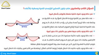‫واﻟﻌﺸﺮون‬ ‫اﻟﺜﺎﻧﻲ‬ ‫اﻟﺴﺆال‬
‫ﺑﺎﻷﻋﻠﻰ‬ ‫وﺳﻄﻴﺔ‬ ‫ﻟﻜﻤﺮة‬ ‫اﻟﺮﺋﻴﺴﻲ‬ ‫اﻟﺘﺴﻠﻴﺢ‬ ‫ﻳﻜﻮن‬ ‫ﻣﺘﻲ‬
‫؟‬
©Eng. Sherif Saber ӶӸ

‫ﻛﺒﻴﺮة‬ ‫ﺑﺄﺣﻤﺎل‬ ‫ﺑﻜﺎﺑﻮﻟﻲ‬ ‫ﻣﺘﺼﻠﺔ‬ ‫داﺧﻠﻴﺔ‬ ‫ﻛﻤﺮة‬ ‫وﺟﻮد‬ ‫ﺣﺎﻟﺔ‬ ‫ﻓﻲ‬
←
‫اﻟﻜﺎﺑــﻮﻟـــﻲ‬ ‫ﻋﻠـــﻰ‬ ‫اﻟﻤﺆﺛـــﺮة‬ ‫اﻻﺣﻤﺎل‬ ‫وزﻳﺎدة‬ ‫اﻟﻜﻤﺮة‬ ‫ﺑﺤﺮ‬ ‫ﺻﻐﺮ‬ ‫ﺣﺎﻟﺔ‬ ‫ﻓﻰ‬
‫اﻟـــﻌـــﺰوم‬ ‫اﻧــــﻘــــﻼب‬ ‫ذﻟﻚ‬ ‫ﻳــــﺆدي‬ ‫ان‬ ‫ﻳﻤﻜـﻦ‬ ‫أﻋﻤﺪة‬ ‫ﺗﺰرﻳﻊ‬ ‫ﺣﺎﻟﺔ‬ ‫ﻓﻰ‬ ‫وﺧﺎﺻﺔ‬
‫اﻟﻜﺎﺑﻮﻟـــﻲ‬ ‫ﻗﻄﺎع‬ ‫ﻋﻠﻰ‬ ‫اﻟﺴﺎﻟﺒﺔ‬ ‫اﻟﻌﺰوم‬ ‫ارﺗﻔﺎع‬ ‫ﻧﺘﻴﺠﺔ‬ ‫اﻟﺪاﺧﻠﻴﺔ‬ ‫اﻟﻜﻤﺮة‬ ‫ﻋﻠﻰ‬

‫ﻛﺒﻴﺮة‬ ‫ﺑﺤﻮر‬ ‫ذات‬ ‫ﺑﺎﻛﻴﺘﻴﻦ‬ ‫ﺑﻴﻦ‬ ‫ﺻﻐﻴﺮ‬ ‫ﺑﺤﺮﻫﺎ‬ ‫ﺑﺎﻛﻲ‬ ‫وﺟﻮد‬ ‫ﺣﺎﻟﺔ‬ ‫ﻓﻲ‬
←
‫ﻣــــﻦ‬ ‫ﻣﺘﺼﻠــــﺔ‬ ‫ﺻـــﻐـــﻴﺮ‬ ‫ﺑﺤﺮ‬ ‫ذات‬ ‫ﻣﺴﺘﻤﺮة‬ ‫داﺧﻠﻴﺔ‬ ‫ﺑﺎﻛﻴﻪ‬ ‫وﺟﻮد‬ ‫ﺣﺎﻟﺔ‬ ‫ﻓﻰ‬
‫ﻋﻠــــﻰ‬ ‫اﻟﻨﺎﺗﺠــــﺔ‬ ‫اﻟﺴﺎﻟﺒــــﺔ‬ ‫اﻟـــﻌـــﺰوم‬ ‫ﻓــﺈن‬ ‫اﻛﺒﺮ‬ ‫ﺑﺤﻮر‬ ‫ذات‬ ‫ﺑﺒﺎﻛﻴﺎت‬ ‫اﻻﺗﺠﺎﻫﻴﻦ‬
‫ﻣﻌﻠﻘﺔ‬ ‫ﻓﺘﻈﻞ‬ ‫اﻟﻤﻮﺟﺒﺔ‬ ‫اﻟﻌﺰوم‬ ‫ﺳﻘــــــﻮط‬ ‫ﻗﻴﻤــﺔ‬ ‫ﻣﻦ‬ ‫اﻛــﺒﺮ‬ ‫ﺗﻜــﻮن‬ ‫اﻟﺼﻐــﻴﺮة‬ ‫اﻟﺒﺎﻛﻴــﺔ‬ ‫ﻃﺮﻓﻲ‬
←
‫ﻗﻠﻴﻠﻪ‬ ‫اﺣﻤﺎل‬ ‫ذات‬ ‫داﺧﻠﻴﻪ‬ ‫ﺑﺎﻛﻴﻪ‬ ‫وﺟﻮد‬ ‫ﺣﺎﻟﺔ‬ ‫ﻓﻰ‬
)
‫ﻛﻤﺜﺎل‬ ‫اﻟﺬاﺗﻲ‬ ‫وزﻧﻬــﺎ‬
(
‫ﻛﺒ‬ ‫اﺣﻤﺎل‬ ‫ذات‬ ‫ﺑﺒﺎﻛﻴﺎت‬ ‫اﻻﺗﺠــﺎﻫﻴﻦ‬ ‫ﻣﻦ‬ ‫وﻣﺘﺼــﻠﺔ‬
‫ﻴﺮه‬
Sherif Saber
 