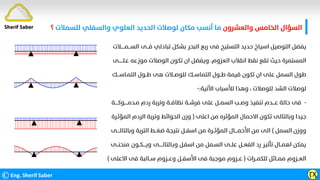 ‫واﻟﻌﺸﺮون‬ ‫اﻟﺨﺎﻣﺲ‬ ‫اﻟﺴﺆال‬
‫ﻟﻠﺴﻤﻼ‬ ‫واﻟﺴﻔﻠﻲ‬ ‫اﻟﻌﻠﻮي‬ ‫اﻟﺤﺪﻳﺪ‬ ‫ﻟﻮﺻﻼت‬ ‫ﻣﻜﺎن‬ ‫أﻧﺴﺐ‬ ‫ﻣﺎ‬
‫ت‬
‫؟‬
©Eng. Sherif Saber ӶӼ
‫اﻟﺴـــﻤـــــﻼت‬ ‫ﻓـــﻰ‬ ‫ﺗﺒﺎدﻟﻲ‬ ‫ﺑﺸﻜﻞ‬ ‫اﻟﺒﺤﺮ‬ ‫رﺑﻊ‬ ‫ﻓﻰ‬ ‫اﻟﺘﺴﻠﻴﺢ‬ ‫ﺣﺪﻳﺪ‬ ‫اﺳﻴﺎخ‬ ‫اﻟﺘﻮﺻﻴﻞ‬ ‫ﻳﻔﻀﻞ‬
‫اﻟﻌﺰوم‬ ‫اﻧﻘﻼب‬ ‫ﻧﻘﻂ‬ ‫ﺗﻘﻊ‬ ‫ﺣﻴﺚ‬ ‫اﻟﻤﺴﺘﻤﺮة‬
.
‫ﻋـﻠــــــﻰ‬ ‫ﻣﻮزﻋﻪ‬ ‫اﻟﻮﺻﻼت‬ ‫ﺗﻜﻮن‬ ‫ان‬ ‫وﻳﻔﻀﻞ‬
‫اﻟﺘﻤـﺎﺳـــﻚ‬ ‫ﻃــﻮل‬ ‫ﻫﻰ‬ ‫ﻟﻠﻮﺻــﻼت‬ ‫اﻟﺘﻤﺎﺳــﻚ‬ ‫ﻃــﻮل‬ ‫ﻗﻴﻤﺔ‬ ‫ﺗﻜﻮن‬ ‫ان‬ ‫ﻋﻠﻰ‬ ‫اﻟﺴﻤﻞ‬ ‫ﻃﻮل‬
‫ﻟﻠﻮﺻﻼت‬ ‫اﻟﺸﺪ‬ ‫ﻟﻮﺻﻼت‬
،
‫اﻵﺗﻴﺔ‬ ‫ﻟﻸﺳﺒﺎب‬ ‫وﻫﺬا‬
:
-
-
‫ﻣـﺪﻣـــــﻮﻛــــﺔ‬ ‫ردم‬ ‫وﺗﺮﺑﺔ‬ ‫ﻧﻈﺎﻓــﺔ‬ ‫ﻓﺮﺷــﺔ‬ ‫ﻋﻠﻰ‬ ‫اﻟﺴﻤــﻞ‬ ‫وﺻــﺐ‬ ‫ﺗﻨﻔﻴﺬ‬ ‫ﻋـــﺪم‬ ‫ﺣﺎﻟﺔ‬ ‫ﻓﻰ‬
‫اﻋﻠﻰ‬ ‫ﻣﻦ‬ ‫اﻟﻤﺆﺛﺮه‬ ‫اﻻﺣﻤﺎل‬ ‫ﺗﻜﻮن‬ ‫وﺑﺎﻟﺘﺎﻟﻰ‬ ‫ﺟﻴﺪا‬
)
‫اﻟﻤﺆﺛـﺮة‬ ‫اﻟﺮدم‬ ‫وﺗﺮﺑﺔ‬ ‫اﻟﺤﻮاﺋﻂ‬ ‫وزن‬
‫اﻟﺴﻤﻞ‬ ‫ووزن‬
(
‫وﺑﺎﻟﺘﺎﻟــــﻰ‬ ‫اﻟﺘﺮﺑﺔ‬ ‫ﺿﻐــﻂ‬ ‫ﻧﺘﻴﺠﺔ‬ ‫اﺳﻔــﻞ‬ ‫ﻣﻦ‬ ‫اﻟﻤﺆﺛــﺮة‬ ‫اﻷﺣﻤــــﺎل‬ ‫ﻣﻦ‬ ‫اﻟﻰ‬
‫ﻣﻨﺤﻨــﻰ‬ ‫وﻳــــﻜــﻮن‬ ‫وﺑـﺎﻟﺘﺎﻟـــــﻰ‬ ‫اﺳﻔـﻞ‬ ‫ﻣﻦ‬ ‫اﻟﺴـﻤﻞ‬ ‫ﻋﻠــﻰ‬ ‫اﻟﻔﻌــﻞ‬ ‫رد‬ ‫ﺗﺄﺛﻴﺮ‬ ‫اﻫﻤــﺎل‬ ‫ﻳﻤﻜﻦ‬
‫ﻟﻠﻜﻤــﺮات‬ ‫ﻣﻤــﺎﺛﻞ‬ ‫اﻟﻌــﺰوم‬
)
‫اﻻﻋﻠﻰ‬ ‫ﻓﻰ‬ ‫ﺳــﺎﻟﺒﺔ‬ ‫وﻋــﺰوم‬ ‫اﻷﺳﻔــﻞ‬ ‫ﻓﻰ‬ ‫ﻣﻮﺟﺒﺔ‬ ‫ﻋــﺰوم‬
(
Sherif Saber
 