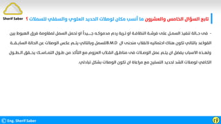 ‫واﻟﻌﺸﺮون‬ ‫اﻟﺨﺎﻣﺲ‬ ‫اﻟﺴﺆال‬ ‫ﺗﺎﺑﻊ‬
‫ﻟﻠﺴ‬ ‫واﻟﺴﻔﻠﻲ‬ ‫اﻟﻌﻠﻮي‬ ‫اﻟﺤﺪﻳﺪ‬ ‫ﻟﻮﺻﻼت‬ ‫ﻣﻜﺎن‬ ‫أﻧﺴﺐ‬ ‫ﻣﺎ‬
‫ﻤﻼت‬
‫؟‬
©Eng. Sherif Saber ӷӳ
-
‫ﺑ‬ ‫اﻟﻬﺒﻮط‬ ‫ﻓﺮق‬ ‫ﻟﻤﻘﺎوﻣﺔ‬ ‫اﻟﺴﻤﻞ‬ ‫ﺗﺤﻤﻞ‬ ‫او‬
‫ﹰ‬
‫ﺟـــــــﻴﺪا‬ ‫ﻣﺪﻣﻮﻛــﻪ‬ ‫ردم‬ ‫ﺗــﺮﺑﺔ‬ ‫او‬ ‫اﻟﻨﻈﺎﻓــﺔ‬ ‫ﻓﺮﺷــﺔ‬ ‫ﻋﻠﻰ‬ ‫اﻟﺴﻤــﻞ‬ ‫ﺗﻨﻔﻴﺬ‬ ‫ﺣـــﺎﻟﺔ‬ ‫ﻓﻰ‬
‫ﻴﻦ‬
‫ال‬ ‫ﻣﻨﺤﻨﻰ‬ ‫ﻻﻧﻘﻼب‬ ‫اﺣﺘﻤﺎﻟﻴﻪ‬ ‫ﻫﻨﺎك‬ ‫ﺗﻜﻮن‬ ‫ﺑﺎﻟﺘﺎﻟﻲ‬ ‫اﻟﻘﻮاﻋﺪ‬
B.M.D
‫اﻟﺴﺎﺑـــﻘــــﺔ‬ ‫اﻟﺤﺎﻟﺔ‬ ‫ﻋﻦ‬ ‫اﻟﻮﺻﻼت‬ ‫ﻋﻜـﺲ‬ ‫ﻳﺘـــﻢ‬ ‫وﺑﺎﻟﺘﺎﻟﻲ‬ ‫ﻟﻠﺴﻤﻞ‬
‫اﻟـــﻄـــ‬ ‫ﻳﺤـــﻘﻖ‬ ‫اﻟﺘﻤـــﺎﺳـــﻚ‬ ‫ﻃــﻮل‬ ‫ﻣﻦ‬ ‫اﻟﺘﺄﻛﺪ‬ ‫ﻣﻊ‬ ‫اﻟﻌﺰوم‬ ‫اﻧﻘــﻼب‬ ‫ﻣﻨﺎﻃــﻖ‬ ‫ﻓﻰ‬ ‫اﻟﻮﺻــﻼت‬ ‫ﻋﻤﻞ‬ ‫ﻳﺘــﻢ‬ ‫ان‬ ‫ﻳﻔﻀﻞ‬ ‫اﻻﺳﺒﺎب‬ ‫وﻟﻬــﺬه‬
‫ﻮل‬
‫ﺗﺒﺎدﻟﻲ‬ ‫ﺑﺸﻜﻞ‬ ‫اﻟﻮﺻﻼت‬ ‫ﺗﻜﻮن‬ ‫ان‬ ‫ﻣﺮاﻋﺎة‬ ‫ﻣﻊ‬ ‫اﻟﺘﺴﻠﻴﺢ‬ ‫ﻟﺤﺪﻳﺪ‬ ‫اﻟﺸﺪ‬ ‫ﻟﻮﺻـﻼت‬ ‫اﻟﻜـﺎﻓﻲ‬
.
Sherif Saber
 