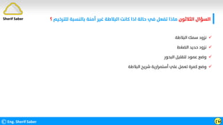 ‫اﻟﺜﻼﺛﻮن‬ ‫اﻟﺴﺆال‬
‫ﻟﻠﺘﺮﺧﻴﻢ‬ ‫ﺑﺎﻟﻨﺴﺒﺔ‬ ‫أﻣﻨﺔ‬ ‫ﻏﻴﺮ‬ ‫اﻟﺒﻼﻃﺔ‬ ‫ﻛﺎﻧﺖ‬ ‫اذا‬ ‫ﺣﺎﻟﺔ‬ ‫ﻓﻲ‬ ‫ﺗﻔﻌﻞ‬ ‫ﻣﺎذا‬
‫؟‬
©Eng. Sherif Saber ӷӹ

‫اﻟﺒﻼﻃﺔ‬ ‫ﺳﻤﻚ‬ ‫ﻧﺰود‬

‫اﻟﻀﻐﻂ‬ ‫ﺣﺪﻳﺪ‬ ‫ﻧﺰود‬

‫اﻟﺒﺤﻮر‬ ‫ﻟﺘﻘﻠﻴﻞ‬ ‫ﻋﻤﻮد‬ ‫وﺿﻊ‬

‫اﻟﺒﻼﻃﺔ‬ ‫ﺷﺮﻳﺢ‬ ‫أﺳﺘﻤﺮارﻳﺔ‬ ‫ﻋﻠﻲ‬ ‫ﺗﻌﻤﻞ‬ ‫ﻛﻤﺮة‬ ‫وﺿﻊ‬
Sherif Saber
 