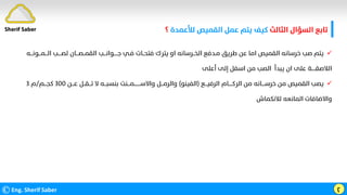 ‫اﻟﺜﺎﻟﺚ‬ ‫اﻟﺴﺆال‬ ‫ﺗﺎﺑﻊ‬
‫ﻟﻸﻋﻤﺪة‬ ‫اﻟﻘﻤﻴﺺ‬ ‫ﻋﻤﻞ‬ ‫ﻳﺘﻢ‬ ‫ﻛﻴﻒ‬
‫؟‬
©Eng. Sherif Saber ӷ

‫اﻟـــﻤـــﻮﻧـــﻪ‬ ‫ﻟﺼــــﺐ‬ ‫اﻟﻘﻤــﺼـــﺎن‬ ‫ﺟـــــﻮاﻧـــﺐ‬ ‫ﻓـﻲ‬ ‫ﻓﺘﺤــﺎت‬ ‫ﻳﺘﺮك‬ ‫او‬ ‫اﻟﺨــﺮﺳﺎﻧﻪ‬ ‫ﻣـﺪﻓﻊ‬ ‫ﻃﺮﻳﻖ‬ ‫ﻋﻦ‬ ‫اﻣﺎ‬ ‫اﻟﻘﻤﻴﺺ‬ ‫ﺧﺮﺳﺎﻧﻪ‬ ‫ﺻﺐ‬ ‫ﻳﺘﻢ‬
‫أﻋﻠﻰ‬ ‫إﻟﻰ‬ ‫اﺳﻔﻞ‬ ‫ﻣﻦ‬ ‫اﻟﺼﺐ‬ ‫ﻳﺒﺪأ‬ ‫ان‬ ‫ﻋﻠﻰ‬ ‫اﻟﻼﺻﻘـــــﺔ‬

‫اﻟﺮﻓﻴـــﻊ‬ ‫اﻟﺮﻛـــــﺎم‬ ‫ﻣﻦ‬ ‫ﺧﺮﺳــــﺎﻧﻪ‬ ‫ﻣﻦ‬ ‫اﻟﻘﻤﻴﺺ‬ ‫ﻳﺼﺐ‬
)
‫اﻟﻔﻴﻨﻮ‬
(
‫ﻋـــﻦ‬ ‫ﺗـــﻘــﻞ‬ ‫ﻻ‬ ‫ﺑﻨﺴﺒـــﻪ‬ ‫واﻻﺳــــــــﻤـــﻨﺖ‬ ‫واﻟﺮﻣـــﻞ‬
٣٠٠
‫ﻛﺠـــﻢ‬
/
‫م‬
٣
‫ﻟﻼﻧﻜﻤﺎش‬ ‫اﻟﻤﺎﻧﻌﻪ‬ ‫واﻻﺿﺎﻓﺎت‬
Sherif Saber
 