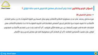 ‫واﻟﺜﻼﺛﻮن‬ ‫اﻟﺮاﺑﻊ‬ ‫اﻟﺴﺆال‬
‫اﻟﺘﺨﻔﻴﺾ‬ ‫ﻣﻌﺎﻣﻞ‬ ‫أﺳﺘﺨﺪام‬ ‫ﻳﺘﻢ‬ ‫ﻟﻤﺎذا‬
R
‫اﻟﺰﻻزل‬ ‫ﺣﺎﻟﺔ‬ ‫ﻓﻲ‬
‫؟‬
©Eng. Sherif Saber Ӹ
ӳ

‫اﻟﺘﺨﻔﻴﺾ‬ ‫ﻣﻌﺎﻣﻞ‬
(R)
‫اﻟﻨﻈـــﺎم‬ ‫ﻋــﻨﺎﺻﺮ‬ ‫داﺧــــﻞ‬ ‫اﻟﻤﺘﻮﻟﺪة‬ ‫اﻟﻘﻮة‬ ‫ﺑﻴﻦ‬ ‫اﻟﻨﺴﺒﺔ‬ ‫ﻳﻤﺜﻞ‬ ‫وﻫﻮ‬ ‫اﻷﻧﺸﺎﺋﻲ‬ ‫اﻟﻨﻈﺎم‬ ‫ﻣﻤﻄﻮﻟﻴﺔ‬ ‫ﻣﺪي‬ ‫ﻋﻠﻲ‬ ‫ﻳــﻌــﺘﻤﺪ‬ ‫ﻣــﻌــﺎﻣﻞ‬ ‫ﻫﻮ‬
‫ﺑﺎﻟﻜــﺎﻣﻞ‬ ‫ﻣــﺮﻧﺎ‬ ‫ﺗﺼﺮﻓــﺎ‬ ‫ﺗﺼﺮف‬ ‫اذا‬ ‫اﻷﻧﺸﺎﺋــﻲ‬
)
‫ﻟﻠﻄﺎﻗــﺔ‬ ‫أﻣﺘﺼـﺎص‬ ‫ﺑـﺪون‬
(
‫ﺑﻌﺾ‬ ‫اﻷﻧﺸﺎﺋﻲ‬ ‫ﺑﺎﻟﻨﻈـﺎم‬ ‫ﺣﺪث‬ ‫اذا‬ ‫اﻟﻤﺘﻮﻟــﺪة‬ ‫اﻟﻘـــﻮة‬ ‫اﻟﻲ‬
‫اﻟﺰﻟﺰاﻟﻲ‬ ‫اﻟﺘﺄﺛﻴﺮ‬ ‫ﻃﺎﻗﺔ‬ ‫ﻣﻦ‬ ‫ﺟﺰء‬ ‫ﺑﺄﺳﺘﻨﻔﺎذ‬ ‫ﺗﻘﻮم‬ ‫اﻟﺘﻲ‬ ‫اﻟﻠﺪﻧﺔ‬ ‫اﻟﺘﺸﻜــﻼت‬
،
‫اﻟﻤﻘــﺎوم‬ ‫اﻷﻧﺸﺎﺋـــﻲ‬ ‫اﻟﻨﻈــــﺎم‬ ‫ﻗـــﺪر‬ ‫زادت‬ ‫ﻛﻠﻤـــﺎ‬ ‫أﻧﻪ‬ ‫أي‬
‫ﺗﺸﺘﻴﺖ‬ ‫ﻋﻠﻲ‬ ‫ﻟﻠﺰﻻزل‬
)
‫أﻣﺘﺼـﺎص‬
(
‫اﻟﻄﺎﻗــﺔ‬
)
‫ﻣﻤﻄـﻮﻟﻴﺔ‬ ‫أﻛـﺜﺮ‬ ‫اﻟﻨﻈــﺎم‬ ‫أن‬ ‫أي‬
(
‫اﻷﻓﻌﺎل‬ ‫ردود‬ ‫ﺗﻌﺪﻳﻞ‬ ‫ﻣﻌﺎﻣﻞ‬ ‫ﻗﻞ‬ ‫ﻛﻠﻤـﺎ‬
.
Sherif Saber
 