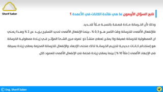 ‫اﻷرﺑﻌﻮن‬ ‫اﻟﺴﺆال‬ ‫ﺗﺎﺑﻊ‬
‫اﻷﻋﻤﺪة‬ ‫ﻓﻲ‬ ‫اﻟﻜﺎﻧﺎت‬ ‫ﻓﺎﺋﺪة‬ ‫ﻫﻲ‬ ‫ﻣﺎ‬
‫؟‬
©Eng. Sherif Saber Ӹ
Ӻ
‫ﻟﻠﺤــــﺪﻳﺪ‬
‫ﹰ‬
‫ﻣــــﺜﻼ‬ ‫ﺑﺎﻟﻨﺴﺒــــﺔ‬ ‫ﻗـﺼــﻔــﺔ‬ ‫ﻣــــﺎدة‬ ‫اﻟﺨـــﺮﺳﺎﻧﺔ‬ ‫ﻷن‬ ‫وذﻟﻚ‬
.
‫ﻫـــــﻮ‬ ‫اﻟﻜﺴﺮ‬ ‫وﻗﺖ‬ ‫ﻟﻠﺨﺮﺳﺎﻧﺔ‬ ‫اﻷﻗﺼﻰ‬ ‫ﻓﺎﻹﻧﻔﻌﺎل‬
٠٫٣
%
،
‫ﺑﻴﻨﻤــﺎ‬
‫ﻋﻦ‬ ‫ﻳــﺰﻳــــﺪ‬ ‫اﻟﺘﺴﻠﻴـﺢ‬ ‫ﻟﺤﺪﻳﺪ‬ ‫اﻷﻗﺼﻰ‬ ‫اﻹﻧﻔﻌﺎل‬
٢
%
‫ﻳـﻌــﻨﻲ‬ ‫وﻫـــﺬا‬
‫ﻣﻤﻄﻮﻟﻴـــﺔ‬ ‫زﻳـــﺎدة‬ ‫ﻓـــﻲ‬ ‫اﻟﻤﺆﺛــــﺮ‬ ‫اﻟﺸـــﺊ‬ ‫ﻣــﺮن‬ ‫ﺗﺼﺮف‬ ‫ذو‬ ‫ﻣﻨﺸــﺄ‬ ‫ﺗﻌﻄﻲ‬ ‫ﻳﻤﻜــﻦ‬ ‫وﻻ‬ ‫ﺿﻌﻴﻔﺔ‬ ‫ﻟﻠﺨﺮﺳﺎﻧﺔ‬ ‫اﻟﻤﻤﻄﻮﻟﻴﺔ‬ ‫ان‬
‫اﻟﺨﺮﺳﺎﻧﺔ‬
‫زﻳﺎدة‬ ‫ﻳﻌﻄﻲ‬ ‫اﻟﻤﺤﺰﻣﺔ‬ ‫ﻟﻠﺨﺮﺳﺎﻧﺔ‬ ‫واﻹﻧﻔﻌﺎل‬ ‫اﻹﺟﻬﺎد‬ ‫ﻣﻨﺤﻨﻰ‬ ‫ﻟﺬﻟﻚ‬ ‫اﻟﺨـﺮﺳﺎﻧـــﺔ‬ ‫ﻟﺘﺤﺰﻳــﻢ‬ ‫ﺣـﺪﻳﺪﻳــﺔ‬ ‫ﻛـــﺎﻧـــﺎت‬ ‫إﺳﺘﺨﺪام‬ ‫ﻫﻮ‬
‫ﺑﺴﻴﻄﺔ‬
‫اﻷﻗﺼﻰ‬ ‫اﻹﺟﻬﺎد‬ ‫ﻓﻲ‬
)
‫ﹸ‬
‫ﻣﺜﻼ‬
١٠
( %
‫ﻛﻜﻞ‬ ‫ﻟﻠﻌﻤﻮد‬ ‫اﻷﻗﺼﻰ‬ ‫اﻹﻧﻔﻌﺎل‬ ‫ﻓﻲ‬ ‫ﺿﺨﻤﺔ‬ ‫زﻳﺎدة‬ ‫ﻳﻌﻄﻲ‬ ‫ﺑﻴﻨﻤﺎ‬
.
Sherif Saber
 