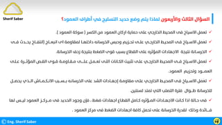 ‫واﻷرﺑﻌﻮن‬ ‫اﻟﺜﺎﻟﺚ‬ ‫اﻟﺴﺆال‬
‫اﻟﻌﻤﻮد‬ ‫أﻃﺮاف‬ ‫ﻓﻲ‬ ‫اﻟﺘﺴﻠﻴﺢ‬ ‫ﺣﺪﻳﺪ‬ ‫وﺿﻊ‬ ‫ﻳﺘﻢ‬ ‫ﻟﻤﺎذا‬
‫؟‬
©Eng. Sherif Saber ӹ
ӳ

‫اﻟﻜﺴﺮ‬ ‫ﻣﻦ‬ ‫اﻟﻌﻤﻮد‬ ‫ارﻛﺎن‬ ‫ﺣﻤﺎﻳﺔ‬ ‫ﻋﻠﻰ‬ ‫اﻟﺨﺎرﺟﻲ‬ ‫اﻟﻤﺤﻴﻂ‬ ‫ﻓﻰ‬ ‫اﻻﺳﻴﺎخ‬ ‫ﺗﻌﻤﻞ‬
)
‫اﻟﻌﻤﻮد‬ ‫ﺳﻮﻛﺔ‬
.(

‫اﻧﺒﻌـــﺎج‬ ‫اى‬ ‫ﻟﻤﻘﺎوﻣﺔ‬ ‫داﺧﻠﻬــﺎ‬ ‫اﻟﺨﺮﺳﺎﻧﻪ‬ ‫وﺣﺒﺲ‬ ‫ﺗﺤــﺰﻳﻢ‬ ‫ﻋﻠــﻰ‬ ‫اﻟﺨﺎرﺟــﻲ‬ ‫اﻟﻤﺤﻴـﻂ‬ ‫ﻓـﻰ‬ ‫اﻻﺳــﻴﺎخ‬ ‫ﺗﻌﻤﻞ‬
)
‫ﻓـــﻰ‬ ‫ﻳﺤـــﺪث‬ ‫اﻧﺘﻔـــﺎخ‬

‫اﻟﺨﺮﺳﺎﻧﺔ‬ ‫زﺣﻒ‬ ‫ﺑﻨﺘﻴﺠﺔ‬ ‫اﻟﻀﻐﻂ‬ ‫ﻗﻮى‬ ‫ﺑﺴﺒﺐ‬ ‫اﻟﻘﻄﺎع‬ ‫ﻋﻠﻰ‬ ‫اﻟﻤﺆﺛﺮه‬ ‫اﻻﺟﻬﺎدات‬ ‫ﻧﺘﻴﺠﺔ‬ ‫اﻟﺨﺮﺳــﺎﻧﺔ‬
.

‫ﻋـ‬ ‫اﻟﻤﺆﺛــــﺮة‬ ‫اﻟﻘــﺺ‬ ‫ﻗــﻮى‬ ‫ﻣــﻘــﺎوﻣــﺔ‬ ‫ﻋـﻠـــــﻰ‬ ‫ﺗﻌــﻤــﻞ‬ ‫اﻟﺘـﻰ‬ ‫اﻟﻜــﺎﻧﺎت‬ ‫ﺗﺜﺒﻴﺖ‬ ‫ﻋﻠـﻰ‬ ‫اﻟﺨﺎرﺟــﻲ‬ ‫اﻟﻤﺤﻴـﻂ‬ ‫ﻓـــﻰ‬ ‫اﻻﺳــﻴﺎخ‬ ‫ﺗﻌﻤﻞ‬
‫ـﻠـ‬
‫ﻰ‬
‫اﻟﻌﻤﻮد‬ ‫وﺗﺤﺰﻳﻢ‬ ‫اﻟﻌﻤــــﻮد‬
.

‫ﻳﺤﺼـــﻞ‬ ‫اﻟـــﺬي‬ ‫اﻻﻧــﻜــﻤـــﺎش‬ ‫ﺑـــﺴـــﺒﺐ‬ ‫اﻟﺨﺮﺳﺎﻧـﻪ‬ ‫ﻋﻠﻰ‬ ‫اﻟﺸﺪ‬ ‫إﺟﻬــﺎدات‬ ‫ﻣﻘﺎوﻣـﺔ‬ ‫ﻋﻠـﻰ‬ ‫اﻟﺨﺎرﺟـﻲ‬ ‫اﻟﻤﺤﻴــﻂ‬ ‫ﻓـﻰ‬ ‫اﻻﺳـــﻴﺎخ‬ ‫ﺗﻌﻤﻞ‬
‫ﻟﺴﻨﺘﻴﻦ‬ ‫ﺗﻤﺘﺪ‬ ‫اﻟﺘﻲ‬ ‫اﻟﺘﺼﻠﺐ‬ ‫ﻓﺘﺮة‬ ‫ﻃــــﻮال‬ ‫ﻟﻠﺨﺮﺳﺎﻧﺔ‬
.

‫ﺿﻐﻂ‬ ‫اﺟﻬﺎدات‬ ‫اﻟﻘﻄـﺎع‬ ‫ﻛــﺎﻣﻞ‬ ‫اﻟﻤــﺆﺛﺮه‬ ‫اﻻﺟﻬــﺎدات‬ ‫ﻛــﺎﻧﺖ‬ ‫اذا‬ ‫ﺣــﺎﻟﺔ‬ ‫ﻓﻰ‬
،
‫ﻟﻬﺎ‬ ‫ﻟﻴـــﺲ‬ ‫اﻟﻌﻤﻮد‬ ‫ﻣــــﺮﻛـــﺰ‬ ‫ﻓﻰ‬ ‫اﻟﺤﺪﻳﺪ‬ ‫وﺟﻮد‬ ‫ﻓﺈن‬
‫اﻟﻌﻤﻮد‬ ‫ﻣﺮﻛﺰ‬ ‫ﻓﻰ‬ ‫اﻟﻀﻐﻂ‬ ‫اﺟﻬﺎدات‬ ‫ﻛﺎﻓﺔ‬ ‫ﺗﺤﻤﻞ‬ ‫ﻋﻠﻰ‬ ‫اﻟﺨﺮﺳﺎﻧﺔ‬ ‫ﻟﻘﺪرة‬ ‫وذﻟﻚ‬ ‫ﻓــــــﺎﺋﺪة‬
.
Sherif Saber
 