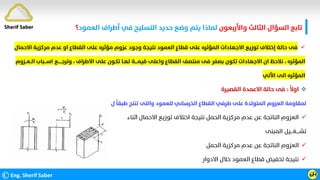 ‫واﻷرﺑﻌﻮن‬ ‫اﻟﺜﺎﻟﺚ‬ ‫اﻟﺴﺆال‬ ‫ﺗﺎﺑﻊ‬
‫اﻟﻌﻤﻮد‬ ‫أﻃﺮاف‬ ‫ﻓﻲ‬ ‫اﻟﺘﺴﻠﻴﺢ‬ ‫ﺣﺪﻳﺪ‬ ‫وﺿﻊ‬ ‫ﻳﺘﻢ‬ ‫ﻟﻤﺎذا‬
‫؟‬
©Eng. Sherif Saber ӹ
Ӵ

‫اﻻﺣﻤ‬ ‫ﻣﺮﻛﺰﻳﺔ‬ ‫ﻋﺪم‬ ‫او‬ ‫اﻟﻘﻄﺎع‬ ‫ﻋﻠﻰ‬ ‫ﻣﺆﺛﺮه‬ ‫ﻋﺰوم‬ ‫وﺟﻮد‬ ‫ﻧﺘﻴﺠﺔ‬ ‫اﻟﻌﻤﻮد‬ ‫ﻗﻄﺎع‬ ‫ﻋﻠﻰ‬ ‫اﻟﻤﺆﺛﺮه‬ ‫اﻻﺟﻬﺎدات‬ ‫ﺗﻮزﻳﻊ‬ ‫إﺧﺘﻼف‬ ‫ﺣﺎﻟﺔ‬ ‫ﻓﻰ‬
‫ﺎل‬
‫اﻟﻤﺆﺛﺮه‬
،
‫اﻻﻃﺮاف‬ ‫ﻋﻠﻰ‬ ‫ﺗﻜـﻮن‬ ‫ﻟﻬـﺎ‬ ‫ﻗﻴﻤــــﺔ‬ ‫واﻋﻠﻰ‬ ‫اﻟﻘﻄﺎع‬ ‫ﻣﻨﺘﺼﻒ‬ ‫ﻓﻰ‬ ‫ﺑﺼﻔﺮ‬ ‫ﺗﻜﻮن‬ ‫اﻻﺟﻬﺎدات‬ ‫ان‬ ‫ﻧﻼﺣﻆ‬
،
‫اﻟــﻌ‬ ‫اﺳـــﺒﺎب‬ ‫وﺗﺮﺟــــــﻊ‬
‫ــﺰوم‬
‫اﻵﺗﻲ‬ ‫اﻟﻰ‬ ‫اﻟﻤﺆﺛﺮه‬

‫ﹰ‬
‫اوﻻ‬
:
‫اﻟﻘﺼﻴﺮة‬ ‫اﻻﻋﻤﺪة‬ ‫ﺣﺎﻟﺔ‬ ‫ﻓﻰ‬
‫ل‬
‫ﹰ‬
‫ﻃﺒﻘﺎ‬ ‫ﺗﻨﺘﺞ‬ ‫واﻟﺘﻰ‬ ‫ﻟﻠﻌﻤﻮد‬ ‫اﻟﺨﺮﺳﺎﻧﻲ‬ ‫اﻟﻘﻄﺎع‬ ‫ﻃﺮﻓﻲ‬ ‫ﻋﻠﻰ‬ ‫اﻟﻤﺘﻮﻟﺪة‬ ‫اﻟﻌﺰوم‬ ‫ﻟﻤﻘﺎوﻣﺔ‬

‫اﺛﻨﺎء‬ ‫اﻻﺣﻤﺎل‬ ‫ﺗﻮزﻳﻊ‬ ‫اﺧﺘﻼف‬ ‫ﻧﺘﻴﺠﺔ‬ ‫اﻟﺤﻤﻞ‬ ‫ﻣﺮﻛﺰﻳﺔ‬ ‫ﻋﺪم‬ ‫ﻋﻦ‬ ‫اﻟﻨﺎﺗﺠﺔ‬ ‫اﻟﻌﺰوم‬
‫اﻟﻤﺒﻨﻰ‬ ‫ﺗﺸــــﻐـــﻴﻞ‬

‫اﻟﺤﻤﻞ‬ ‫ﻣﺮﻛﺰﻳﺔ‬ ‫ﻋﺪم‬ ‫ﻋﻦ‬ ‫اﻟﻨﺎﺗﺠﺔ‬ ‫اﻟﻌﺰوم‬

‫اﻻدوار‬ ‫ﺧﻼل‬ ‫اﻟﻌﻤﻮد‬ ‫ﻗﻄﺎع‬ ‫ﺗﺨﻔﻴﺾ‬ ‫ﻧﺘﻴﺠﺔ‬
Sherif Saber
 