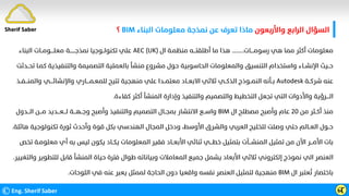 ‫واﻷرﺑﻌﻮن‬ ‫اﻟﺮاﺑﻊ‬ ‫اﻟﺴﺆال‬
‫اﻟﺒﻨﺎء‬ ‫ﻣﻌﻠﻮﻣﺎت‬ ‫ﻧﻤﺬﺟﺔ‬ ‫ﻋﻦ‬ ‫ﺗﻌﺮف‬ ‫ﻣﺎذا‬
BIM
‫؟‬
©Eng. Sherif Saber ӹ
Ӷ
‫رﺳﻮﻣــــﺎت‬ ‫ﻫﻲ‬ ‫ﻣﻤﺎ‬ ‫أﻛﺜﺮ‬ ‫ﻣﻌﻠﻮﻣﺎت‬
........
‫ال‬ ‫ﻣﻨﻈﻤـﺔ‬ ‫أﻃﻠﻘﺘـــﻪ‬ ‫ﻣﺎ‬ ‫ﻫﺬا‬
AEC (UK)
‫ﻧﻤﺬﺟ‬ ‫ﺗﻜﻨﻮﻟــﻮﺟﻴﺎ‬ ‫ﻋﻠﻲ‬
‫ـــــ‬
‫ﻣﻌﻠ‬ ‫ــﺔ‬
‫ــــ‬
‫اﻟﺒﻨﺎء‬ ‫ﻮﻣــﺎت‬
‫اﻹﻧﺸــﺎء‬ ‫ﺣــﻴﺚ‬
‫ﺗﺤــﺪﺛ‬ ‫ﻛﻤـﺎ‬ ‫واﻟﺘﻨﻔﻴﺬﻳﺔ‬ ‫اﻟﺘﺼﻤﻴﻤﺔ‬ ‫ﺑﺎﻟﻌﻤﻠﻴﺔ‬ ‫ﻣﻨﺸﺄ‬ ‫ﻣﺸﺮوع‬ ‫ﺣﻮل‬ ‫اﻟﺤﺎﺳﻮﺑﻴﺔ‬ ‫واﻟﻤﻌﻠﻮﻣﺎت‬ ‫اﻟﺘﻨﺴﻴﻖ‬ ‫واﺳﺘﺨﺪام‬
‫ﺖ‬
‫ﺷﺮﻛــﺔ‬ ‫ﻋﻨﻪ‬
Autodesk
‫ﻟﻠﻤﻌ‬ ‫ﺗﺘﻴﺢ‬ ‫ﻣﻨﻬﺠﻴﺔ‬ ‫ﻋﻠﻲ‬ ‫ﻣﻌﺘﻤــﺪا‬ ‫اﻻﺑﻌــﺎد‬ ‫ﺛﻼﺛﻲ‬ ‫اﻟﺬﻛــﻲ‬ ‫اﻟﻨﻤــﻮذج‬ ‫ﺑــﺄﻧﻪ‬
‫ـ‬
‫ﻤــ‬
‫ــ‬
‫واﻹﻧﺸﺎﺋ‬ ‫ﺎري‬
‫ــــ‬
‫واﻟﻤﻨ‬ ‫ﻲ‬
‫ـــ‬
‫ﻔــﺬ‬
‫اﻟﺘﺨﻄﻴﻂ‬ ‫ﺗﺠﻌﻞ‬ ‫اﻟﺘﻲ‬ ‫واﻷدوات‬ ‫اﻟــــﺮؤﻳﺔ‬
‫ﻛﻔﺎءة‬ ‫أﻛﺜﺮ‬ ‫اﻟﻤﻨﺸﺄ‬ ‫وإدارة‬ ‫واﻟﺘﻨﻔﻴﺬ‬ ‫واﻟﺘﺼﻤﻴﻢ‬
.
‫ﻣﻦ‬ ‫أﻛــﺜﺮ‬ ‫ﻣﻨﺬ‬
٢٠
‫ال‬ ‫ﻣﺼﻄﻠﺢ‬ ‫وأﺻﺒﺢ‬ ‫ﻋﺎم‬
BIM
‫وﺟ‬ ‫وأﺻﺒﺢ‬ ‫واﻟﺘﻨﻔﻴﺬ‬ ‫اﻟﺘﺼﻤﻴﻢ‬ ‫ﺑﻤﺠــﺎل‬ ‫اﻻﻧﺘﺸﺎر‬ ‫واﺳــﻊ‬
‫ــ‬
‫ﻬ‬
‫ـــ‬
‫ﻟ‬ ‫ﺔ‬
‫ـــ‬
‫ﻌ‬
‫ـــ‬
‫ﻣ‬ ‫ﺪﻳﺪ‬
‫ـــ‬
‫اﻟ‬ ‫ﻦ‬
‫ـــ‬
‫ﺪول‬
‫اﻟﻌــﺎﻟﻢ‬ ‫ﺣــﻮل‬
‫ﻫﺎﺋﻠﺔ‬ ‫ﺗﻜﻨﻮﻟﻮﺟﻴﺔ‬ ‫ﺛﻮرة‬ ‫وأﺣﺪث‬ ‫ﻗﻮة‬ ‫ﺑﻜﻞ‬ ‫اﻟﻬﻨﺪﺳﻲ‬ ‫اﻟﻤﺠﺎل‬ ‫ودﺧﻞ‬ ،‫اﻷوﺳﻂ‬ ‫واﻟﺸﺮق‬ ‫اﻟﻌﺮﺑﻲ‬ ‫ﻟﻠﺨﻠﻴﺞ‬ ‫وﺻﻠﺖ‬ ‫ﺣﺘﻲ‬
.
‫ﺗﺨﺺ‬ ‫ﻣﻌﻠﻮﻣـﺔ‬ ‫أي‬ ‫ﺑﻪ‬ ‫ﻟﻴﺲ‬ ‫ﻳﻜﻮن‬ ‫ﻳﻜــﺎد‬ ‫اﻟﻤﻌﻠﻮﻣﺎت‬ ‫ﻓﻘﻴﺮ‬ ‫اﻷﺑﻌــﺎد‬ ‫ﺛﻨﺎﺋﻲ‬ ‫ﺧﻄـــﻲ‬ ‫ﺑﺘﻤﺜﻴﻞ‬ ‫اﻟﻤﻨﺸـــﺂت‬ ‫ﺗﻤﺜﻴﻞ‬ ‫ﻣﻦ‬ ‫اﻵن‬ ‫اﻷﻣـــﺮ‬ ‫ﺑﺎت‬
‫اﻟﻲ‬ ‫اﻟﻌﻨﺼﺮ‬
‫واﻟﺘﻐﻴ‬ ‫ﻟﻠﺘﻄﻮﻳﺮ‬ ‫ﻗﺎﺑﻞ‬ ‫اﻟﻤﻨﺸﺄ‬ ‫ﺣﻴﺎة‬ ‫ﻓﺘﺮة‬ ‫ﻃﻮال‬ ‫وﺑﻴﺎﻧﺎﺗﻪ‬ ‫اﻟﻤﻌﺎﻣﻼت‬ ‫ﺟﻤﻴﻊ‬ ‫ﻳﺸﻤﻞ‬ ‫اﻷﺑﻌﺎد‬ ‫ﺛﻼﺛﻲ‬ ‫إﻟﻜﺘﺮوﻧﻲ‬ ‫ﻧﻤﻮذج‬
‫ﻴﺮ‬
.
‫ال‬ ‫ﻌﺘﺒﺮ‬
‫ﹸ‬
‫ﺗ‬ ‫ﺑﺎﺧﺘﺼﺎر‬
BIM
‫اﻟﻠﻮﺣﺎت‬ ‫ﻓﻲ‬ ‫ﻋﻨﻪ‬ ‫ﻳﻌﺒﺮ‬ ‫ﻟﻤﻤﺜﻞ‬ ‫اﻟﺤﺎﺟﺔ‬ ‫دون‬ ‫واﻗﻌﻴﺎ‬ ‫ﻧﻔﺴﻪ‬ ‫اﻟﻌﻨﺼﺮ‬ ‫ﻟﺘﻤﺜﻴﻞ‬ ‫ﻣﻨﻬﺠﻴﺔ‬
.
Sherif Saber
 