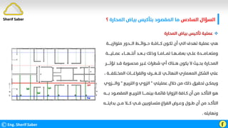 ‫اﻟﺴﺎدس‬ ‫اﻟﺴﺆال‬
‫اﻟﻤﺤﺎرة‬ ‫ﺑﻴﺎض‬ ‫ﺑﺘﺄﻛﻴﺲ‬ ‫اﻟﻤﻘﺼﻮد‬ ‫ﻣﺎ‬
‫؟‬
©Eng. Sherif Saber Ӻ

‫اﻟﻤﺤﺎرة‬ ‫ﺑﻴﺎض‬ ‫ﺗﺄﻛـﻴﺲ‬ ‫ﻋﻤﻠﻴﺔ‬
‫ﻣﺘﻮازﻳـــــﺔ‬ ‫اﻟــــﺪور‬ ‫ﺣـــﻮاﺋــــﻂ‬ ‫ﻛــــﺎﻓــﺔ‬ ‫ﺗﻜـﻮن‬ ‫أن‬ ‫اﻟﻲ‬ ‫ﺗﻬﺪف‬ ‫ﻋﻤﻠﻴﺔ‬ ‫ﻫﻲ‬
‫ﻋﻤـــﻠﻴـــــﺔ‬ ‫أﻧﺘـــﻬــــﺎء‬ ‫ﺑـــﻌــﺪ‬ ‫وذﻟﻚ‬ ‫ﺗﻤــــﺎﻣـــﺎ‬ ‫ﺑﻌﻀـــﻬــﺎ‬ ‫ﻋﻠــﻲ‬ ‫وﻣﺘﻌــﺎﻣــــﺪة‬
‫ﺗﺆﺛ‬ ‫ﻗــﺪ‬ ‫ﻣﺤﺴﻮﺑﺔ‬ ‫ﻏــﻴﺮ‬ ‫ﺷﻄﺮات‬ ‫أي‬ ‫ﻫــﻨﺎك‬ ‫ﻳﻜﻮن‬ ‫ﻻ‬ ‫ﺑﺤــﻴﺚ‬ ‫اﻟﻤﺤــﺎرة‬
‫ــــــﺮ‬
‫اﻟﻤﺨــﺘﻠﻔ‬ ‫واﻟﻔﺮاﻏـــــﺎت‬ ‫ﻟﻠـــﻐــــﺮف‬ ‫اﻟﻨﻬﺎﺋـــﻲ‬ ‫اﻟﻤﻌﻤﺎري‬ ‫اﻟﺸﻜﻞ‬ ‫ﻋﻠﻲ‬
‫ــــﺔ‬
،
‫ﻋﻤﻠﻴﺘﻲ‬ ‫ﺧﻼل‬ ‫ﻣﻦ‬ ‫ذﻟﻚ‬ ‫ﺗﺤﻘﻴﻖ‬ ‫وﻳﻤﻜــﻦ‬
"
‫اﻟﺘﺮﺑﻴﻊ‬ ‫و‬ ‫اﻟﺰوي‬
"
‫واﻟ‬
‫ـــــﺰوي‬
‫اﻟﻤﻘ‬ ‫اﻟﺘﺮﺑﻴــﻊ‬ ‫ﺑﻴﻨﻤــــــﺎ‬ ‫ﻗﺎﺋﻤـﺔ‬ ‫اﻟﺰواﻳﺎ‬ ‫ﻛــﺎﻓﺔ‬ ‫أن‬ ‫ﻣﻦ‬ ‫اﻟﺘﺄﻛــﺪ‬ ‫ﻫﻮ‬
‫ﺑـــــﻪ‬ ‫ﺼــﻮد‬
‫ﺑﺪا‬ ‫ﻣـــﻦ‬ ‫ﻛــــﻼ‬ ‫ﻓـــﻲ‬ ‫ﻣﺘﺴـﺎوﻳﻴﻦ‬ ‫اﻟﻔﺮاغ‬ ‫وﻋــﺮض‬ ‫ﻃــﻮل‬ ‫أن‬ ‫ﻣﻦ‬ ‫اﻟﺘﺄﻛــﺪ‬
‫ﻳﺘــــﻪ‬
‫وﻧﻬﺎﻳﺘﻪ‬
.
Sherif Saber
 