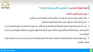 ‫اﻟﺴﺎدس‬ ‫اﻟﺴﺆال‬ ‫ﺗﺎﺑﻊ‬
‫اﻟﻤﺤﺎرة‬ ‫ﺑﻴﺎض‬ ‫ﺑﺘﺄﻛﻴﺲ‬ ‫اﻟﻤﻘﺼﻮد‬ ‫ﻣﺎ‬
‫؟‬
©Eng. Sherif Saber ӻ

‫ﻛﺎﻷﺗﻲ‬ ‫اﻟﺘﺄﻛﻴﺲ‬ ‫ﻋﻤﻠﻴﺔ‬ ‫وﺗﺘﻢ‬
:
١
-
‫وﻟﻴﻜﻦ‬ ‫ﻣﻨﺎﺳﻴﺐ‬ ‫أرﺗﻔﺎع‬ ‫ﻋﻠﻲ‬ ‫ﻓﺮاغ‬ ‫ﻛﻞ‬ ‫ﻓﻲ‬ ‫ﻣﺘﻌﺎﻣﺪﻳﻦ‬ ‫ﺧﻴﻄﻴﻦ‬ ‫ﺑﺸﺪ‬
٥٠
‫اﻷرض‬ ‫ﻣﻦ‬ ‫ﺳﻢ‬
.
٢
-
‫ﻓﻴﺜﺎﻏﻮرث‬ ‫ﻟﻨﻈﺮﻳﺔ‬ ‫ﻃﺒﻘﺎ‬ ‫ﺑﻌﻀﻬﺎ‬ ‫ﻋﻠﻲ‬ ‫اﻟﺨﻴﻄﺎن‬ ‫ﺗﻌﺎﻣﺪ‬ ‫ﺿﺒﻂ‬ ‫ﻳﺘﻢ‬ ‫ﺛﻢ‬
.
٣
-
‫اﻟﺒﺆج‬ ‫ﺑﻴﻦ‬ ‫اﻟﻤﺴﺎﻓﺔ‬ ‫ﺗﺴﺎوي‬ ‫ﻣﻦ‬ ‫اﻟﺘﺄﻛﺪ‬ ‫ﻣﻊ‬ ‫ﻟﻠﺪور‬ ‫اﻟﻤﺨﺘﻠﻔﺔ‬ ‫ﺑﺎﻟﺤﻮاﺋﻂ‬ ‫اﻟﺴﻔﻠﻴﺔ‬ ‫اﻟﺒﺆج‬ ‫ﻋﻤﻞ‬ ‫ﻳﺘﻢ‬ ‫ذﻟﻚ‬ ‫ﺑﻌﺪ‬
‫ﻓـــﻲ‬ ‫اﻟﻤﻮﺟﻮدة‬
‫وﻣ‬ ‫ﻣﺘﻮازﻳﺔ‬ ‫ﺑﺎﻟﺤﻮاﺋﻂ‬ ‫اﻟﻤﻮﺟﻮدة‬ ‫اﻟﺒﺆج‬ ‫ﻛﺎﻓﺔ‬ ‫أﺳﻄﺢ‬ ‫ﺗﻜﻮن‬ ‫اﻷﻧﺘﻬﺎء‬ ‫وﺑﻌﺪ‬ ‫اﻷﻛﺲ‬ ‫ﻣﻊ‬ ‫اﻟﺤﺎﺋﻂ‬ ‫ﺟﻬﺘﻲ‬ ‫وﻧﻬــﺎﻳﺔ‬ ‫ﺑﺪاﻳﺔ‬
‫ﺘـــــﻌـــﺎﻣـــﺪة‬
‫اﻷﻛﺴــــــﺎت‬ ‫ﻣﻊ‬
٤
-
‫ﺑ‬ ‫ﻋﻠــــﻲ‬ ‫ﻣﺘﻌــــﺎﻣــــﺪة‬ ‫اﻟﺪاﺧﻠﻴـــــﺔ‬ ‫اﻟﺤﻮاﺋﻂ‬ ‫أﺳﻄﺢ‬ ‫ﻛﺎﻓﺔ‬ ‫ﺗﺼﺒﺢ‬ ‫وﺑﺎﻟﺘﺎﻟﻲ‬ ‫اﻟﻔﺮاﻏﺎت‬ ‫ﻛﺎﻓﺔ‬ ‫ﻣﻊ‬ ‫اﻟﻌﻤﻠﻴﺔ‬ ‫ﺗﻜﺮار‬ ‫وﻳﺘﻢ‬
‫ﻧﻈــــﺮا‬ ‫ﻌﻀﻬــــﺎ‬
‫اﻷﻛﺴﺎت‬ ‫ﻟﺘﻌــﺎﻣـﺪ‬
Sherif Saber
 