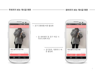 7
주최자가 보는 게시글 화면 참여자가 보는 게시글 화면
• 공구 진행현황 버튼 활성화
• 공구참여, 대화하기 버
튼 활성화
• 글 세부화면 및 공구 마감 시
이미지 흑백 처리
 