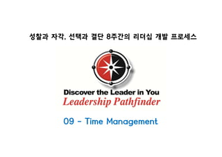 성찰과 자각, 선택과 결단 8주간의 리더십 개발 프로세스성
09 - Time Management
 