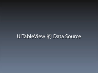UITableView 的 Data Source
 