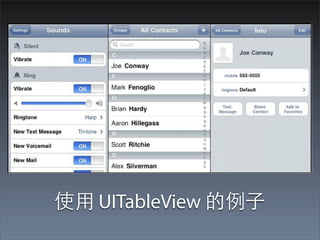 使⽤用 UITableView 的例⼦子
 