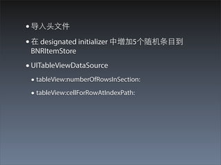 • 导⼊入头⽂文件
• 在 designated initializer 中增加5个随机条⺫⽬目到
 BNRItemStore

• UITableViewDataSource
 • tableView:numberOfRowsInSection:
 • tableView:cellForRowAtIndexPath:
 