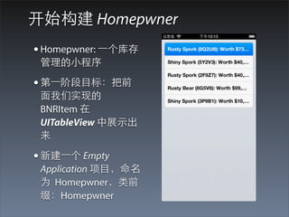 开始构建 Homepwner
• Homepwner: ⼀一个库存
 管理的⼩小程序

• 第⼀一阶段⺫⽬目标：把前
 ⾯面我们实现的
 BNRItem 在
 UITableView 中展⽰示出
 来

• 新建⼀一个 Empty
 Application 项⺫⽬目，命名
 为 Homepwner，类前
 缀：Homepwner
 