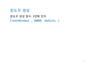 4
CreateWindow(…, DWORD dwStyle,…)
윈도우 생성
윈도우 생성 함수: 3번째 인자
 