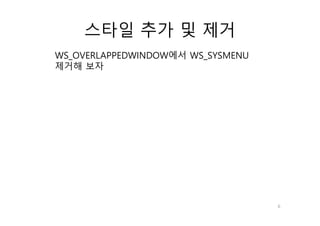 6
스타일 추가 및 제거
WS_OVERLAPPEDWINDOW에서 WS_SYSMENU
제거해 보자
 