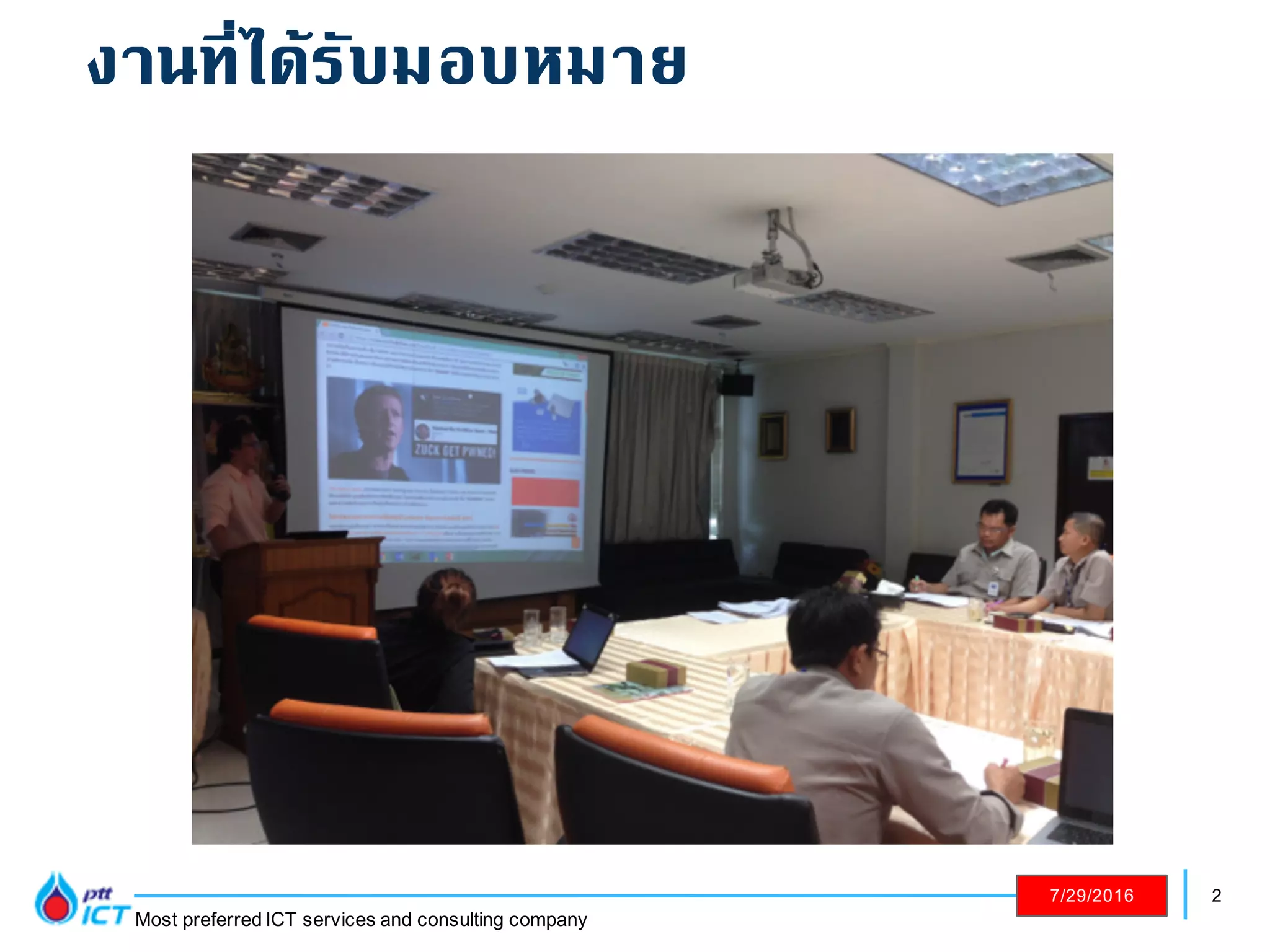 2
Most preferred ICT services and consulting company
7/29/2016
งานที่ได้รับมอบหมาย
 