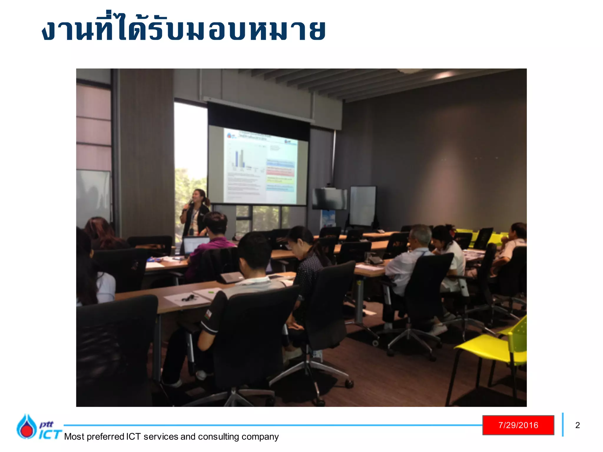 2
Most preferred ICT services and consulting company
7/29/2016
งานที่ได้รับมอบหมาย
 