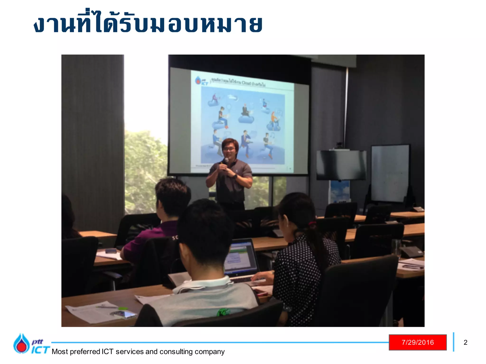 2
Most preferred ICT services and consulting company
7/29/2016
งานที่ได้รับมอบหมาย
 