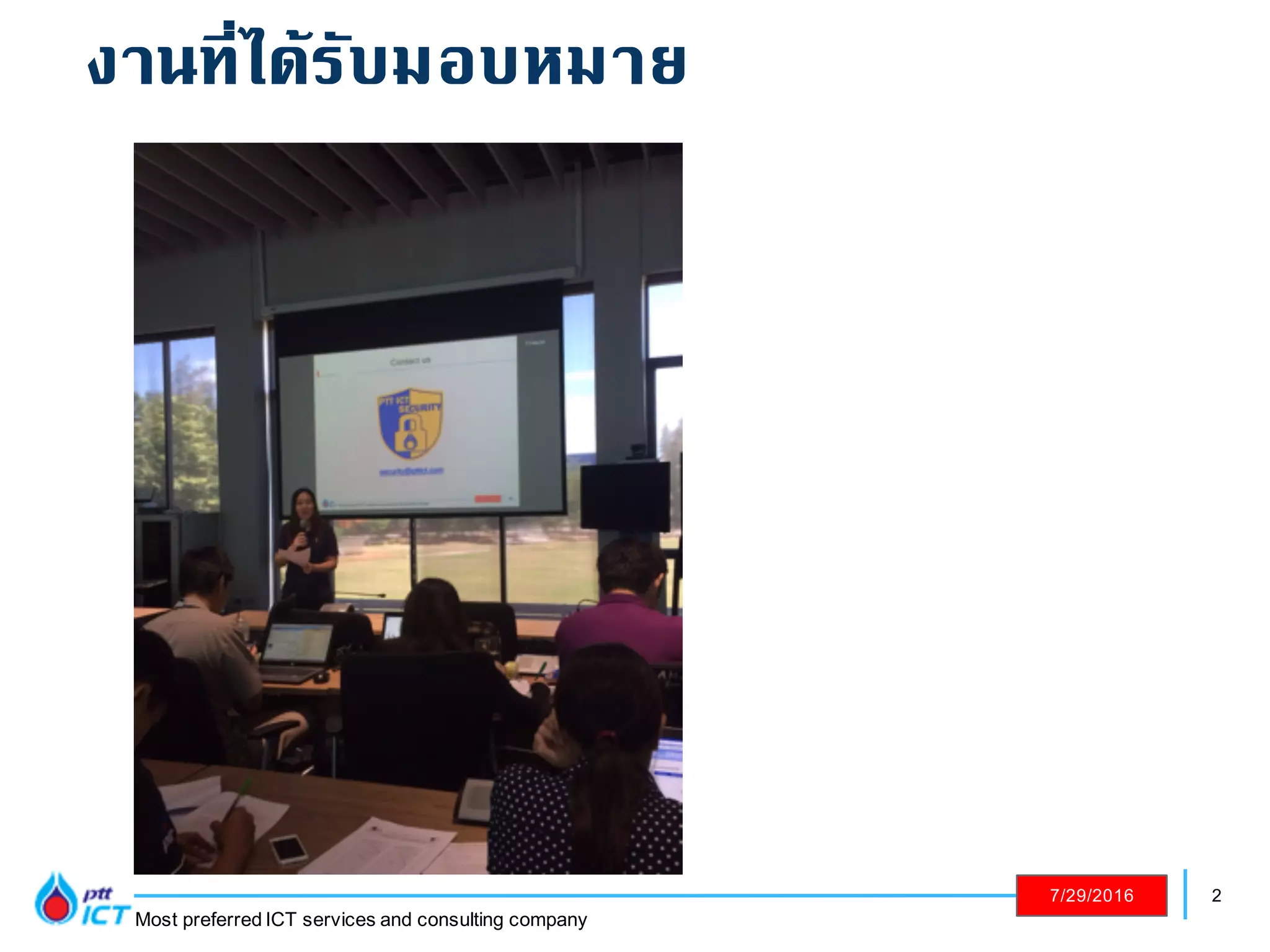 2
Most preferred ICT services and consulting company
7/29/2016
งานที่ได้รับมอบหมาย
 