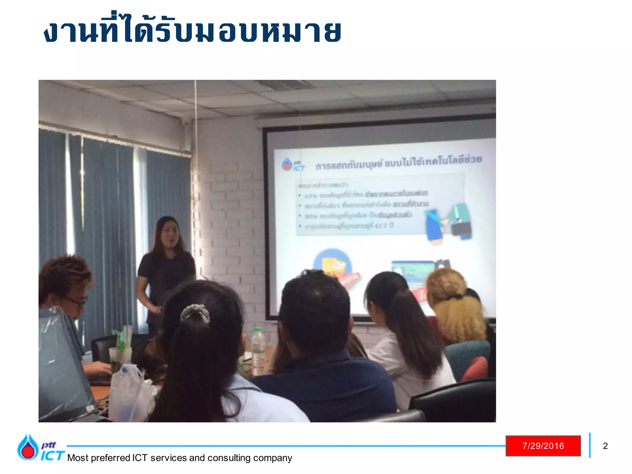 2
Most preferred ICT services and consulting company
7/29/2016
งานที่ได้รับมอบหมาย
 