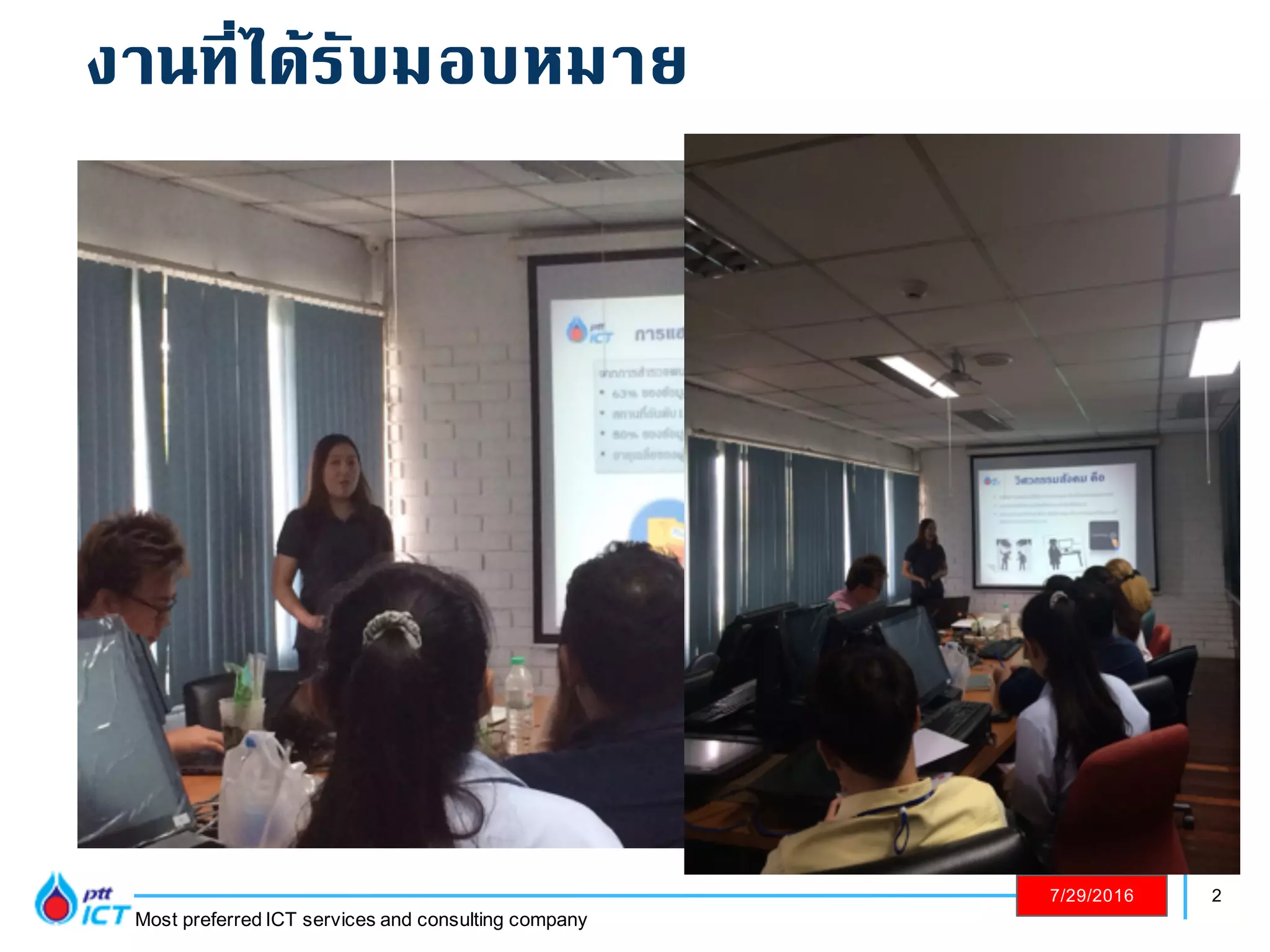 2
Most preferred ICT services and consulting company
7/29/2016
งานที่ได้รับมอบหมาย
 