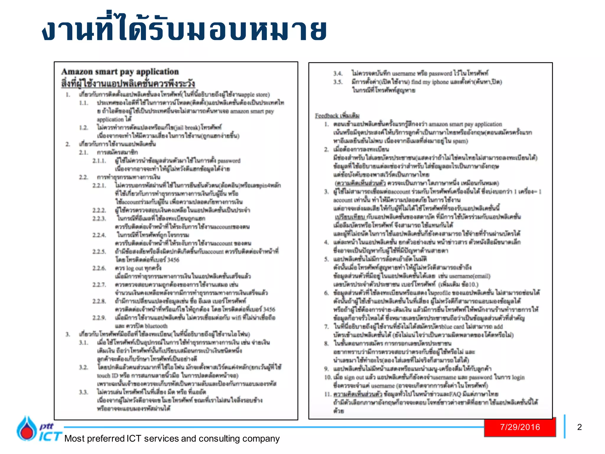 2
Most preferred ICT services and consulting company
7/29/2016
งานที่ได้รับมอบหมาย
 