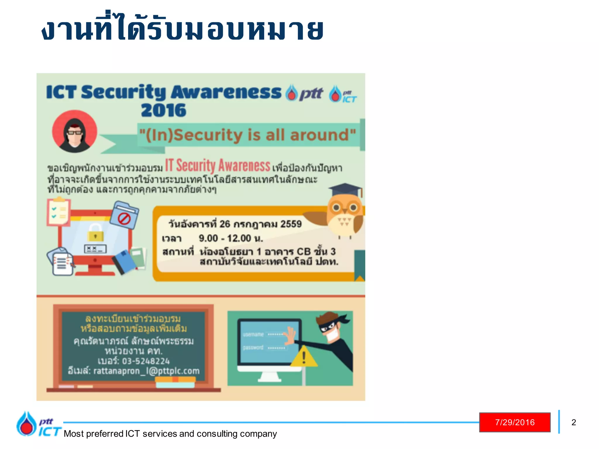 2
Most preferred ICT services and consulting company
7/29/2016
งานที่ได้รับมอบหมาย
 