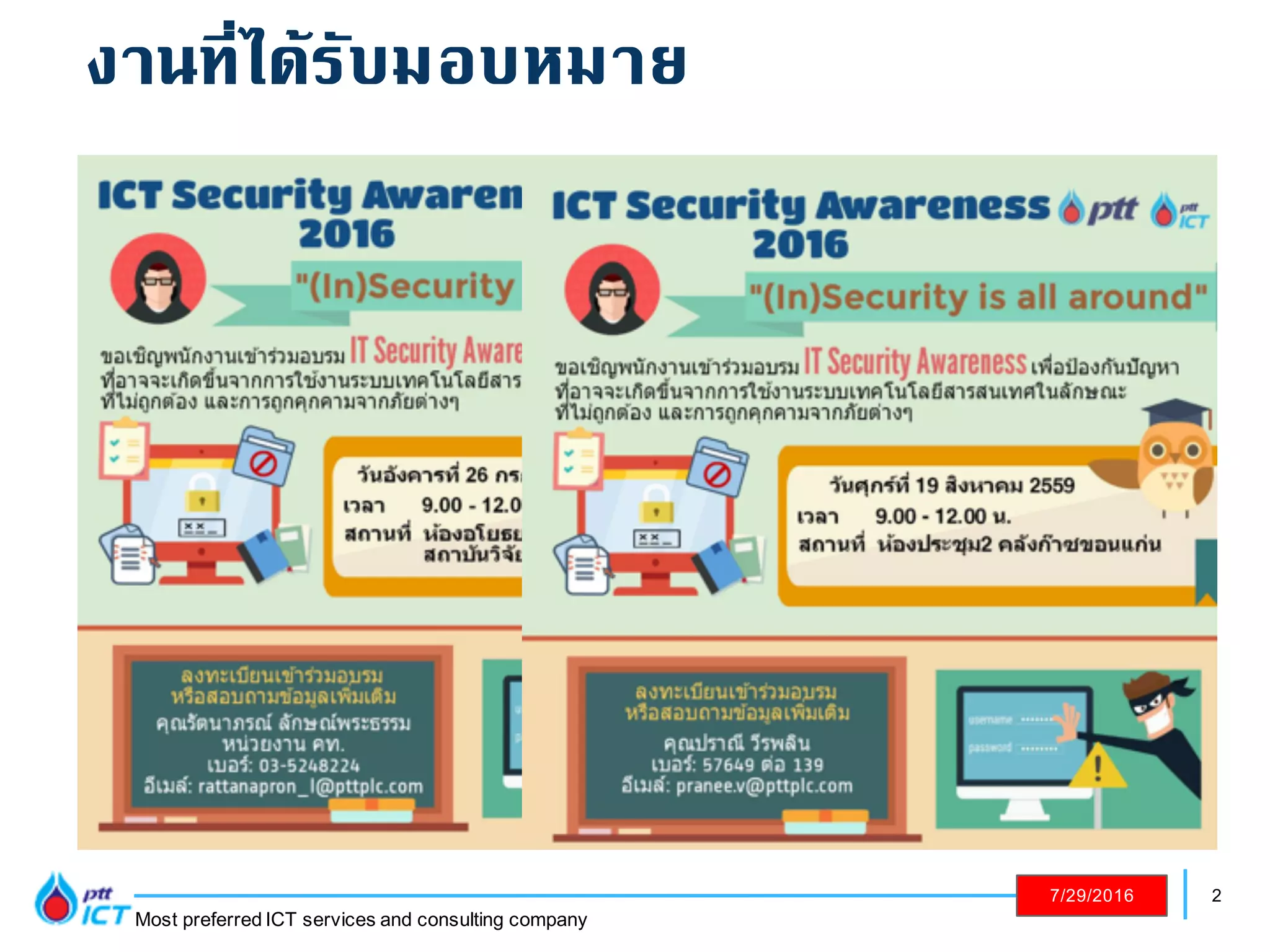 2
Most preferred ICT services and consulting company
7/29/2016
งานที่ได้รับมอบหมาย
 