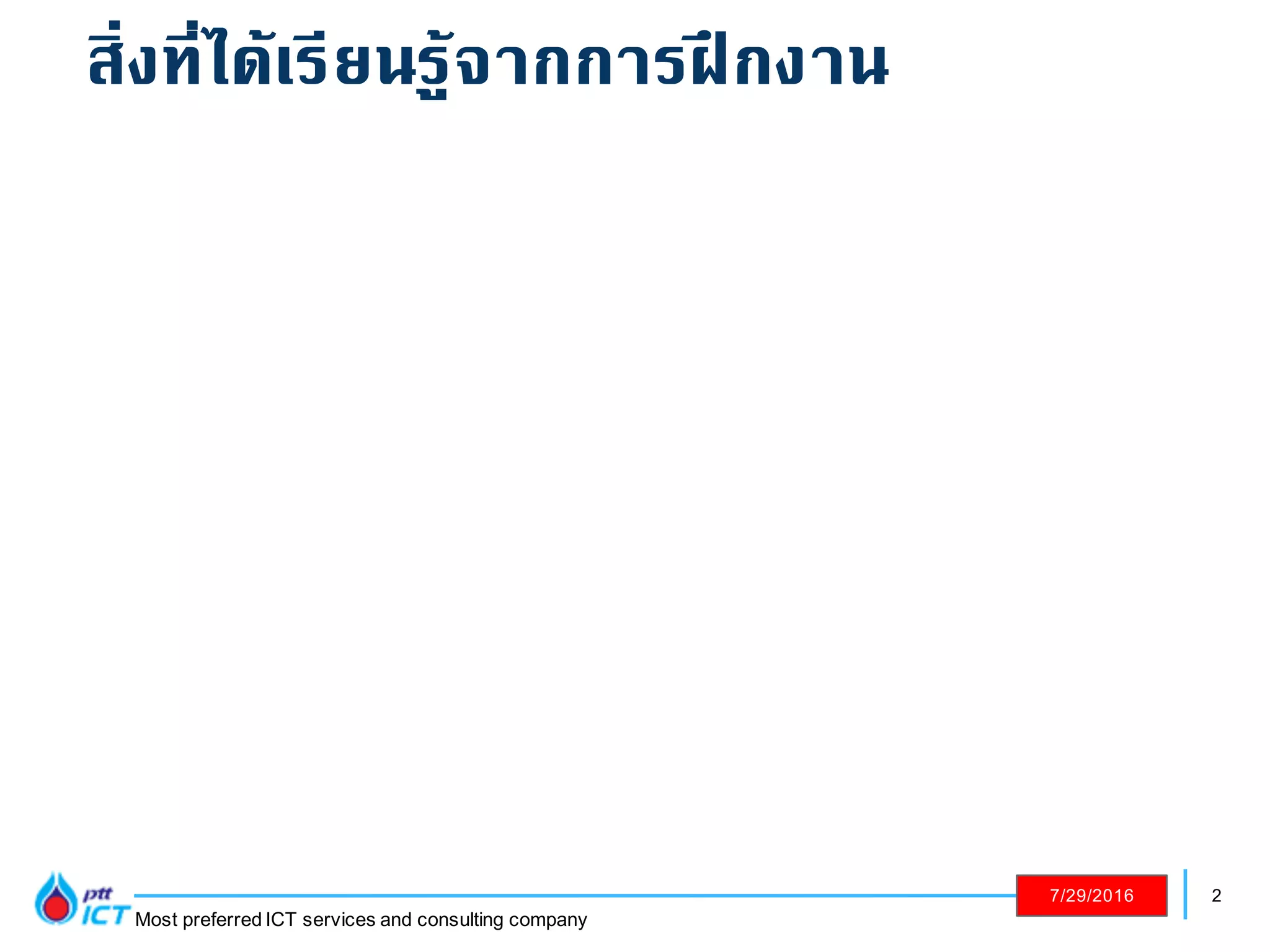 2
Most preferred ICT services and consulting company
7/29/2016
สิ่งที่ได้เรียนรู้จากการฝึกงาน
 