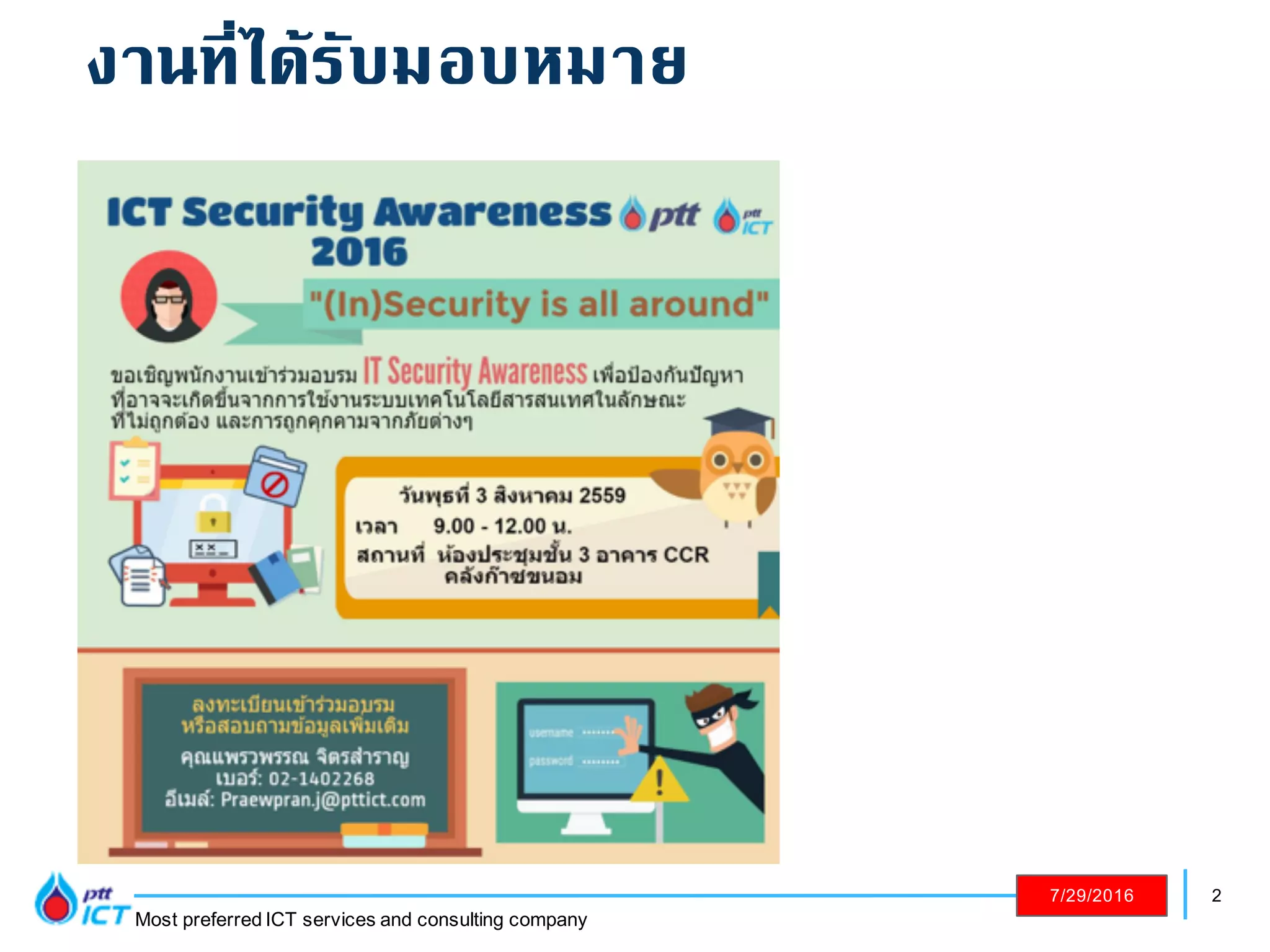 2
Most preferred ICT services and consulting company
7/29/2016
งานที่ได้รับมอบหมาย
 