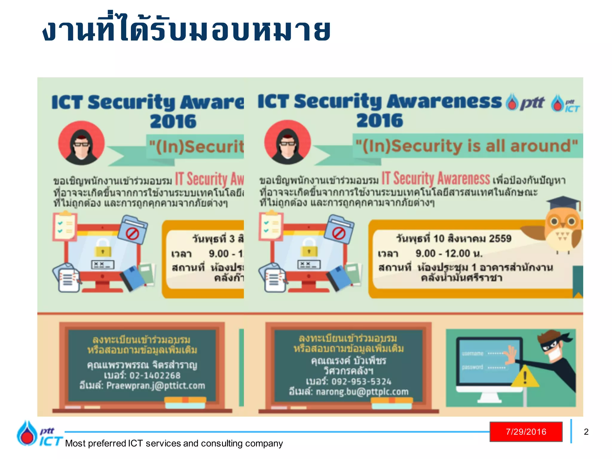 2
Most preferred ICT services and consulting company
7/29/2016
งานที่ได้รับมอบหมาย
 