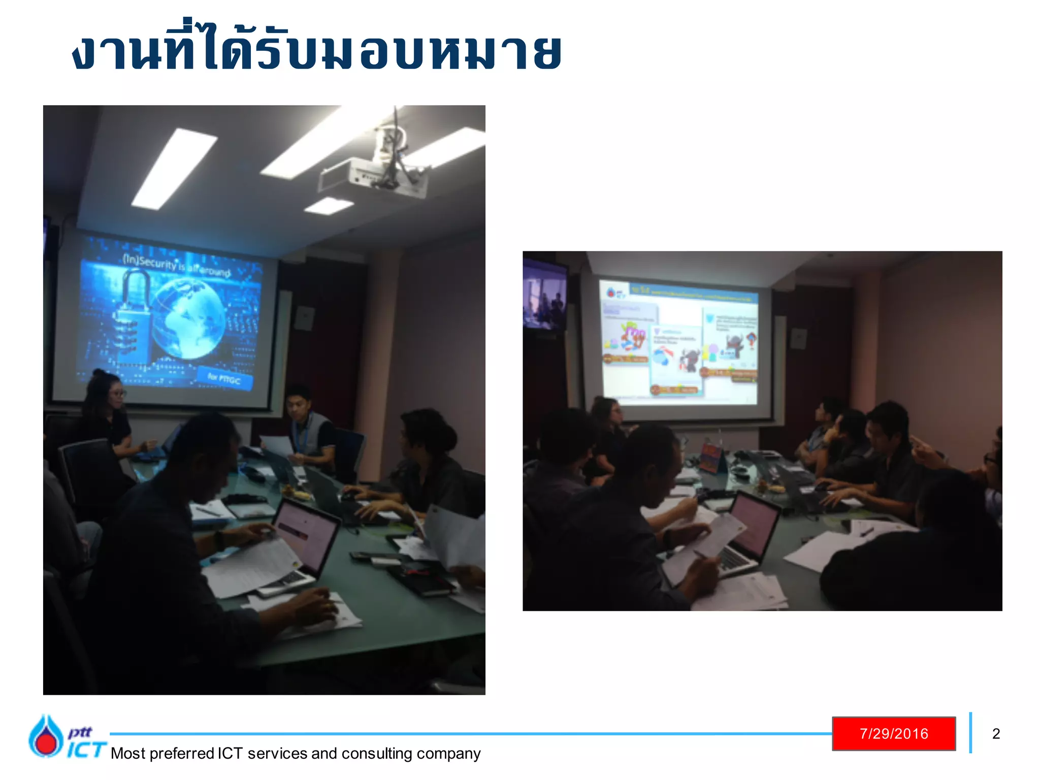 2
Most preferred ICT services and consulting company
7/29/2016
งานที่ได้รับมอบหมาย
 