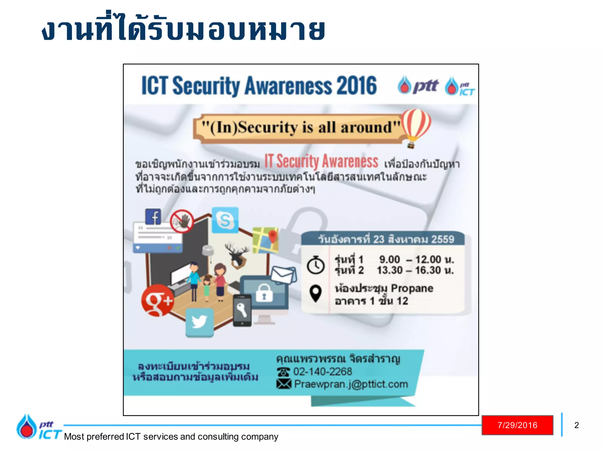 2
Most preferred ICT services and consulting company
7/29/2016
งานที่ได้รับมอบหมาย
 