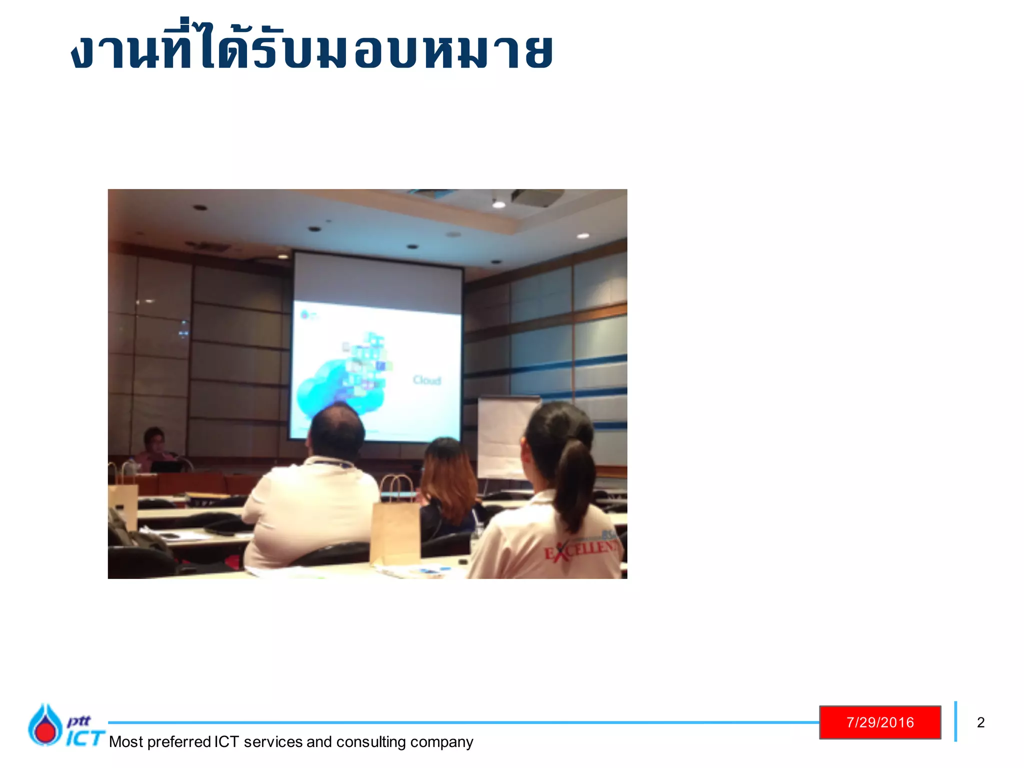 2
Most preferred ICT services and consulting company
7/29/2016
งานที่ได้รับมอบหมาย
 