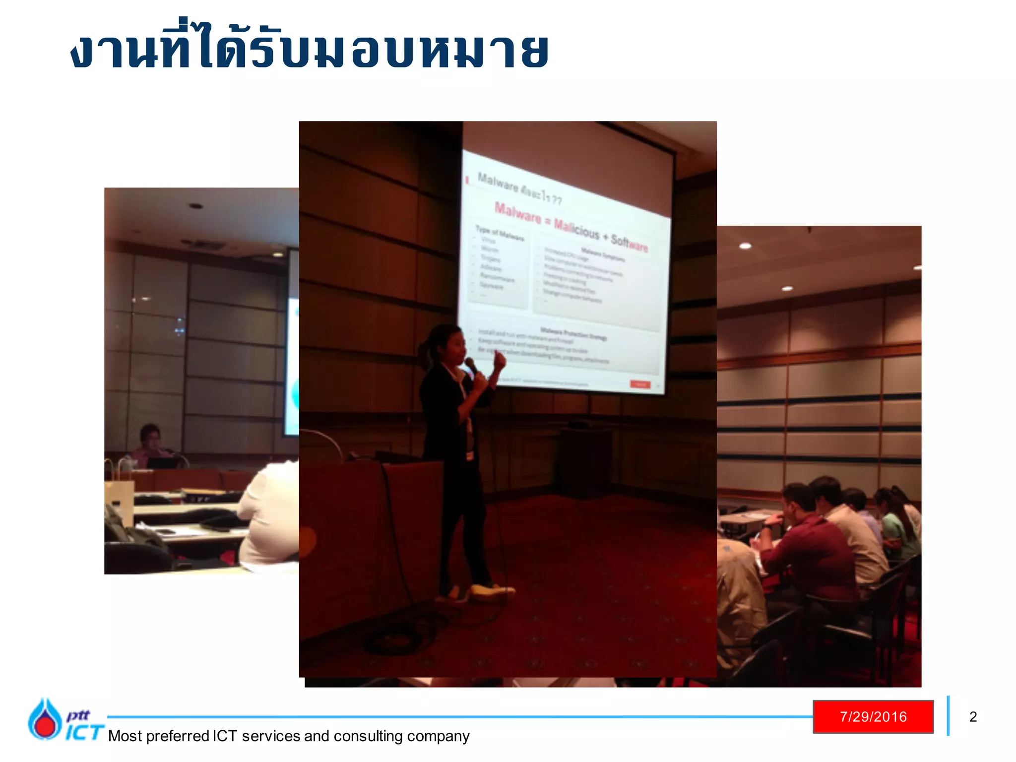 2
Most preferred ICT services and consulting company
7/29/2016
งานที่ได้รับมอบหมาย
 