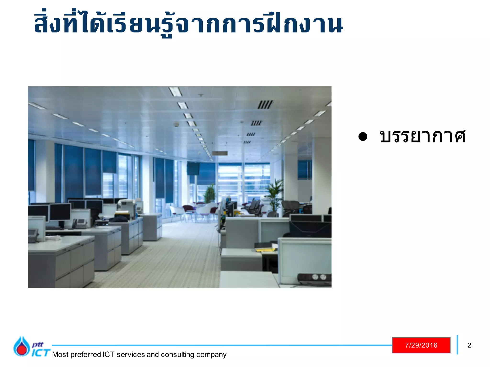 2
Most preferred ICT services and consulting company
7/29/2016
! บรรยากาศ
สิ่งที่ได้เรียนรู้จากการฝึกงาน
 