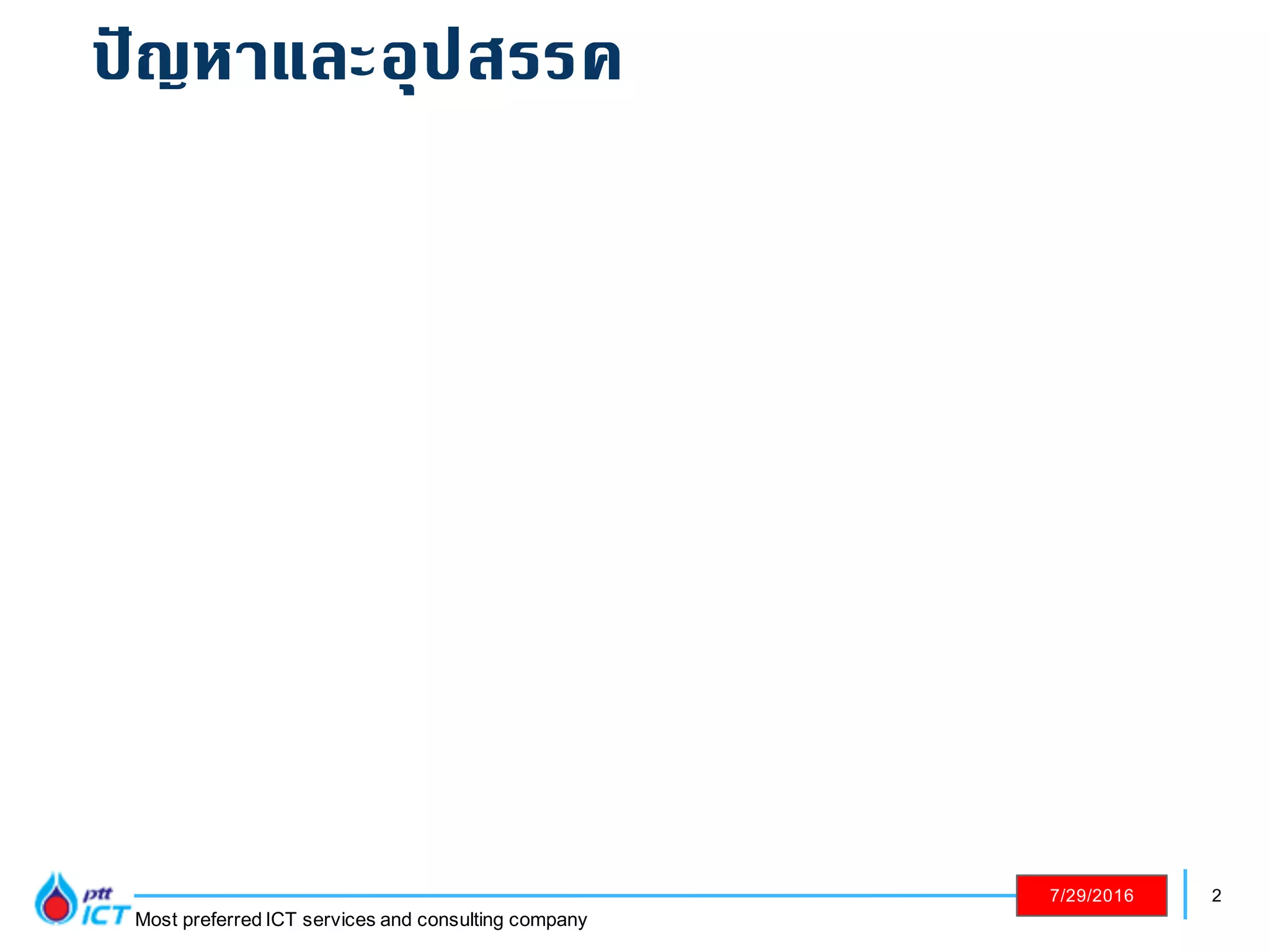 2
Most preferred ICT services and consulting company
7/29/2016
ปัญหาและอุปสรรค
 