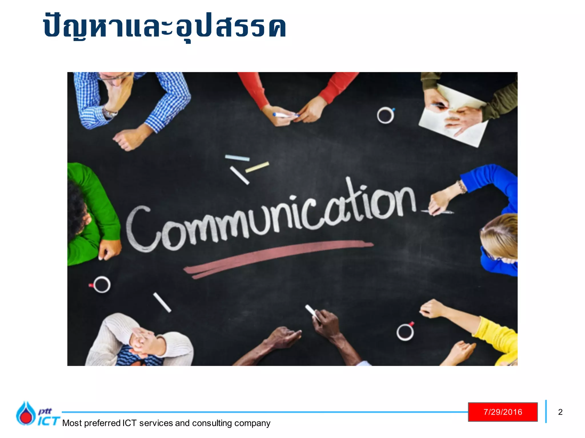2
Most preferred ICT services and consulting company
7/29/2016
ปัญหาและอุปสรรค
 