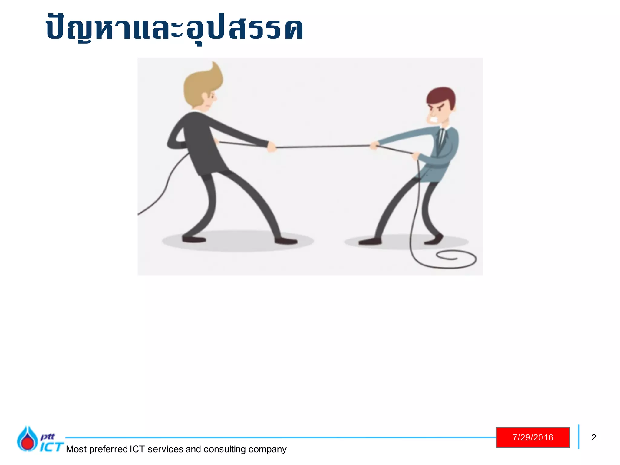 2
Most preferred ICT services and consulting company
7/29/2016
ปัญหาและอุปสรรค
 