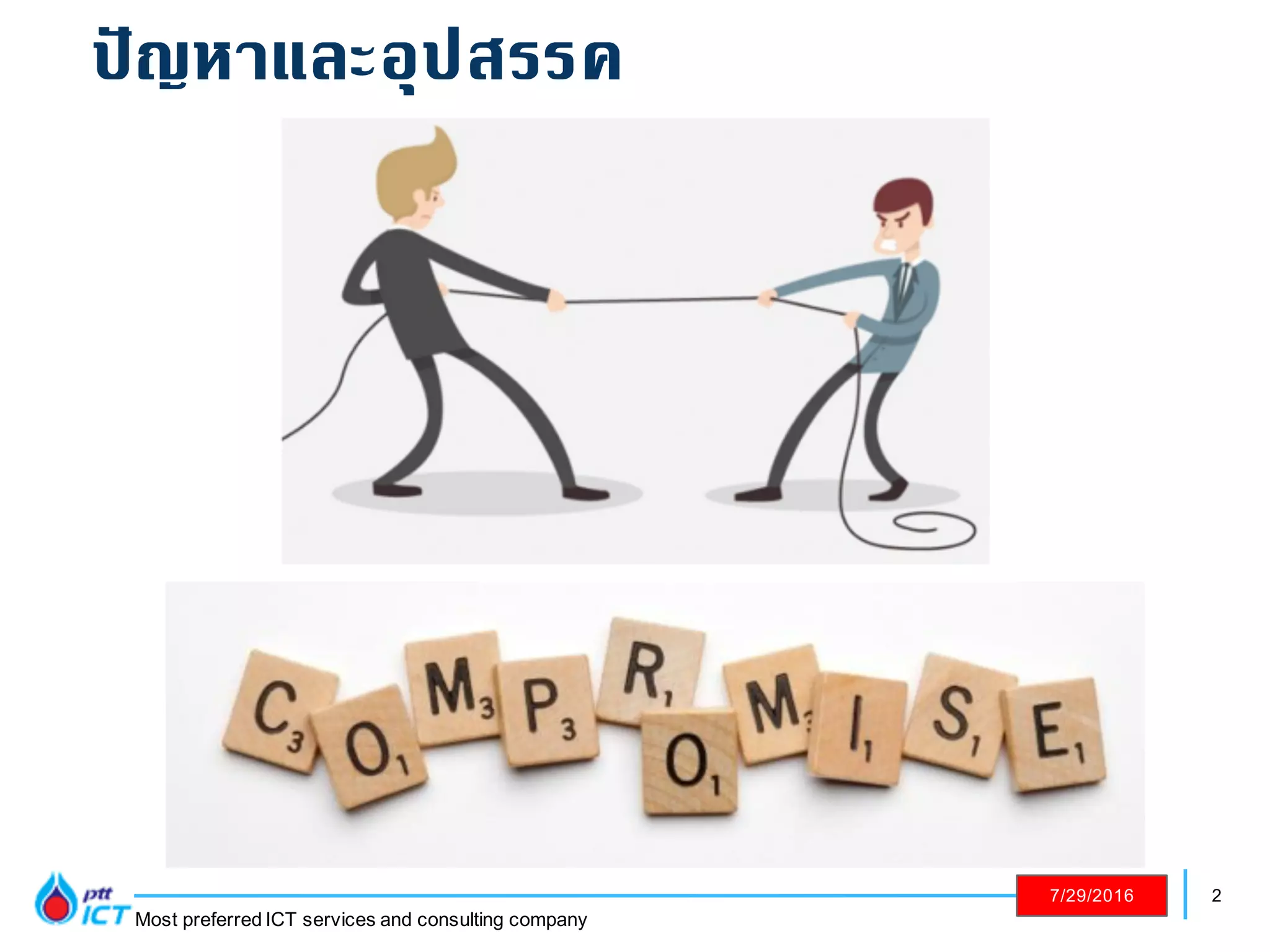 2
Most preferred ICT services and consulting company
7/29/2016
ปัญหาและอุปสรรค
 