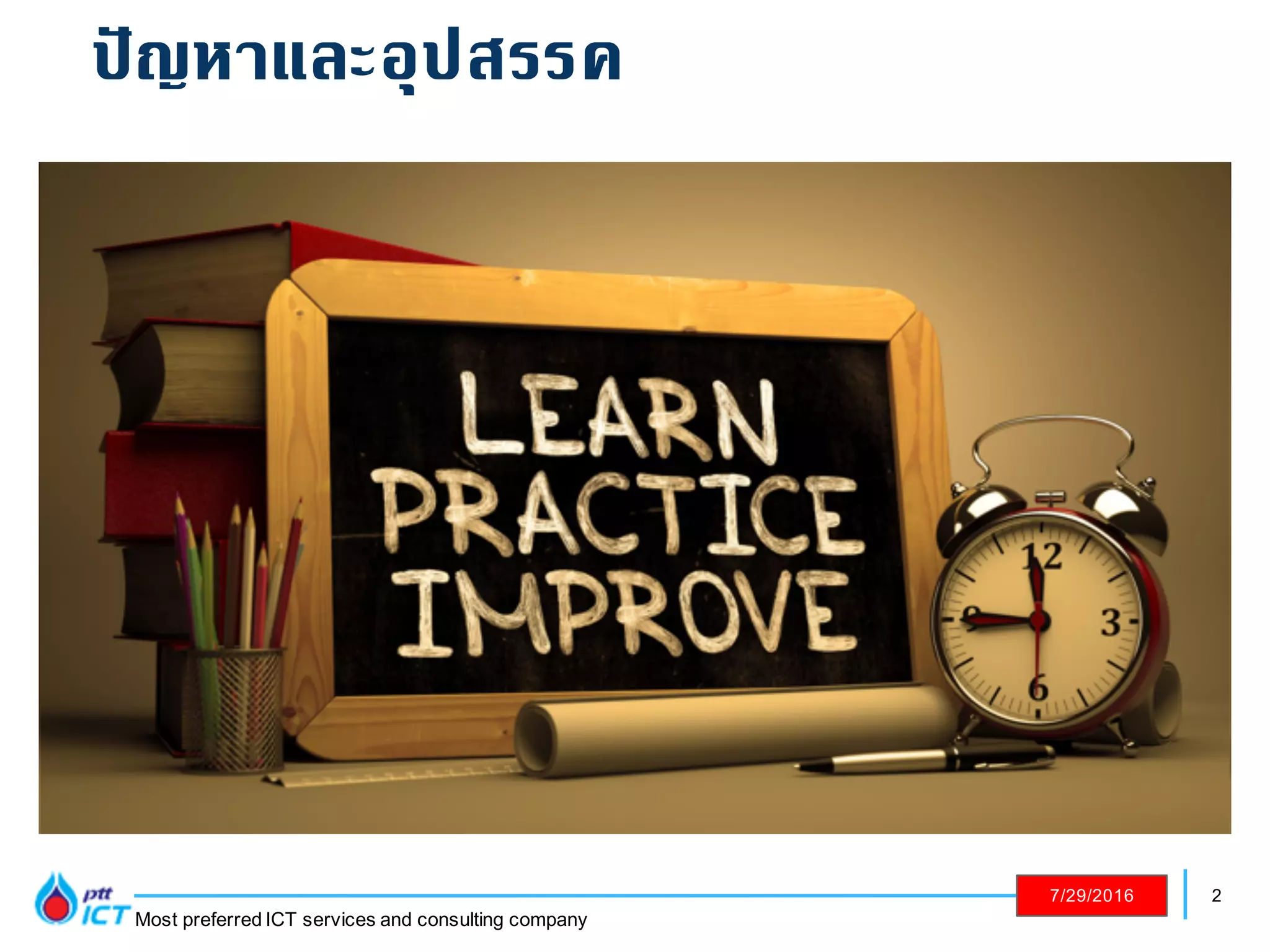 2
Most preferred ICT services and consulting company
7/29/2016
ปัญหาและอุปสรรค
 